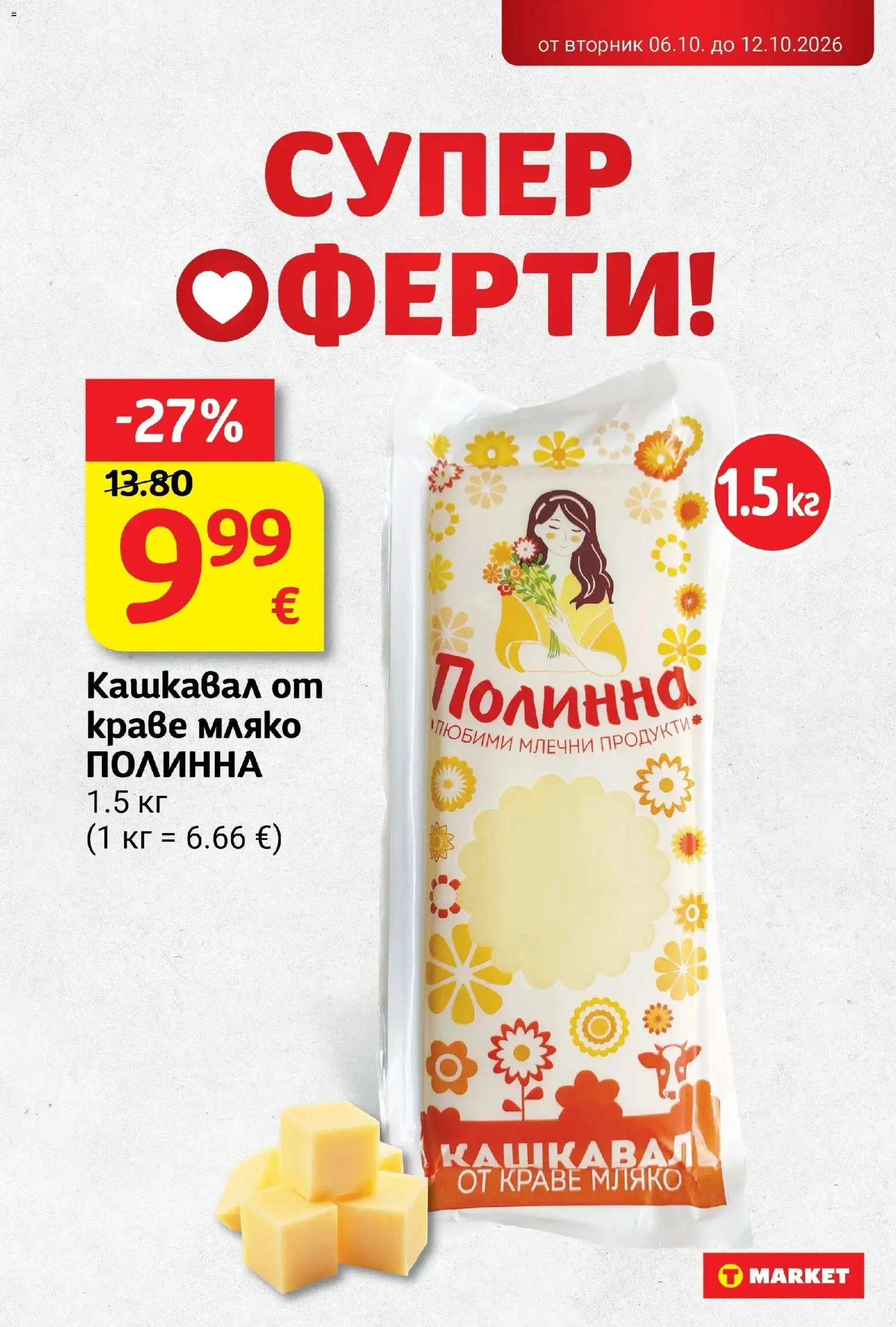 T маркет брошура от 06.10.2026 - T market broshura онлайн | Страница: 10 | Продукти: Краве, Мляко, Кашкавал