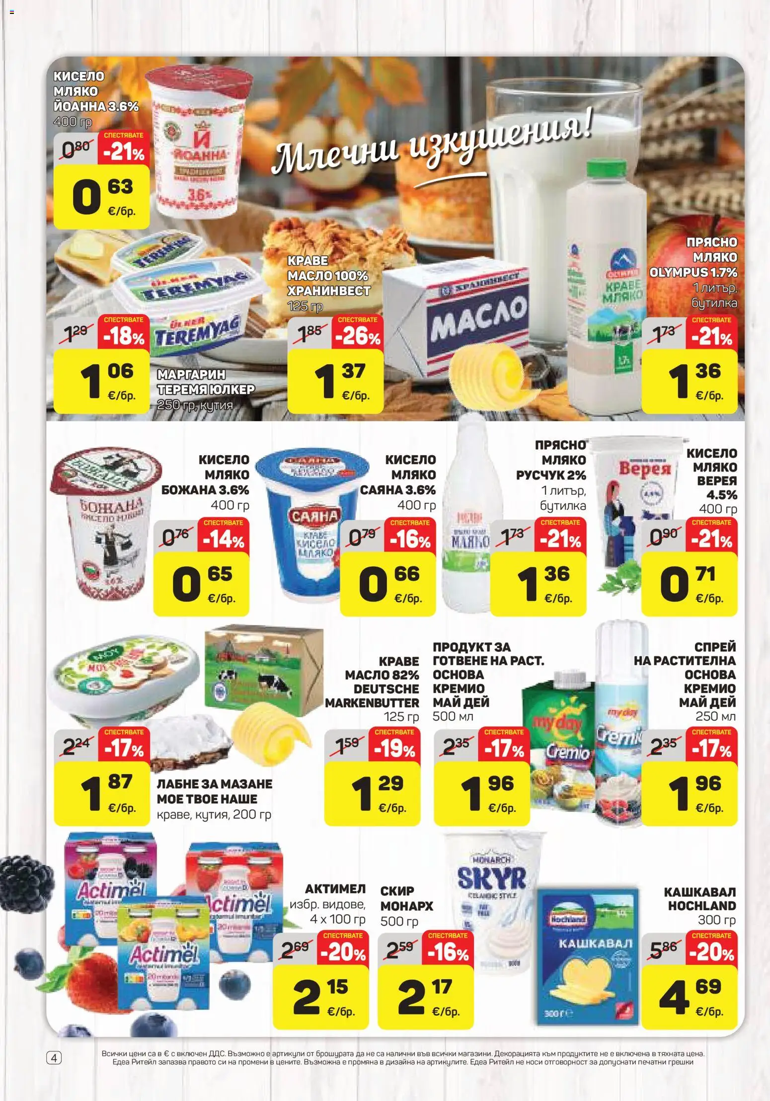 {H1} | Страница: 4 | Продукти: Кисело мляко, Краве, Маргарин, Кутия