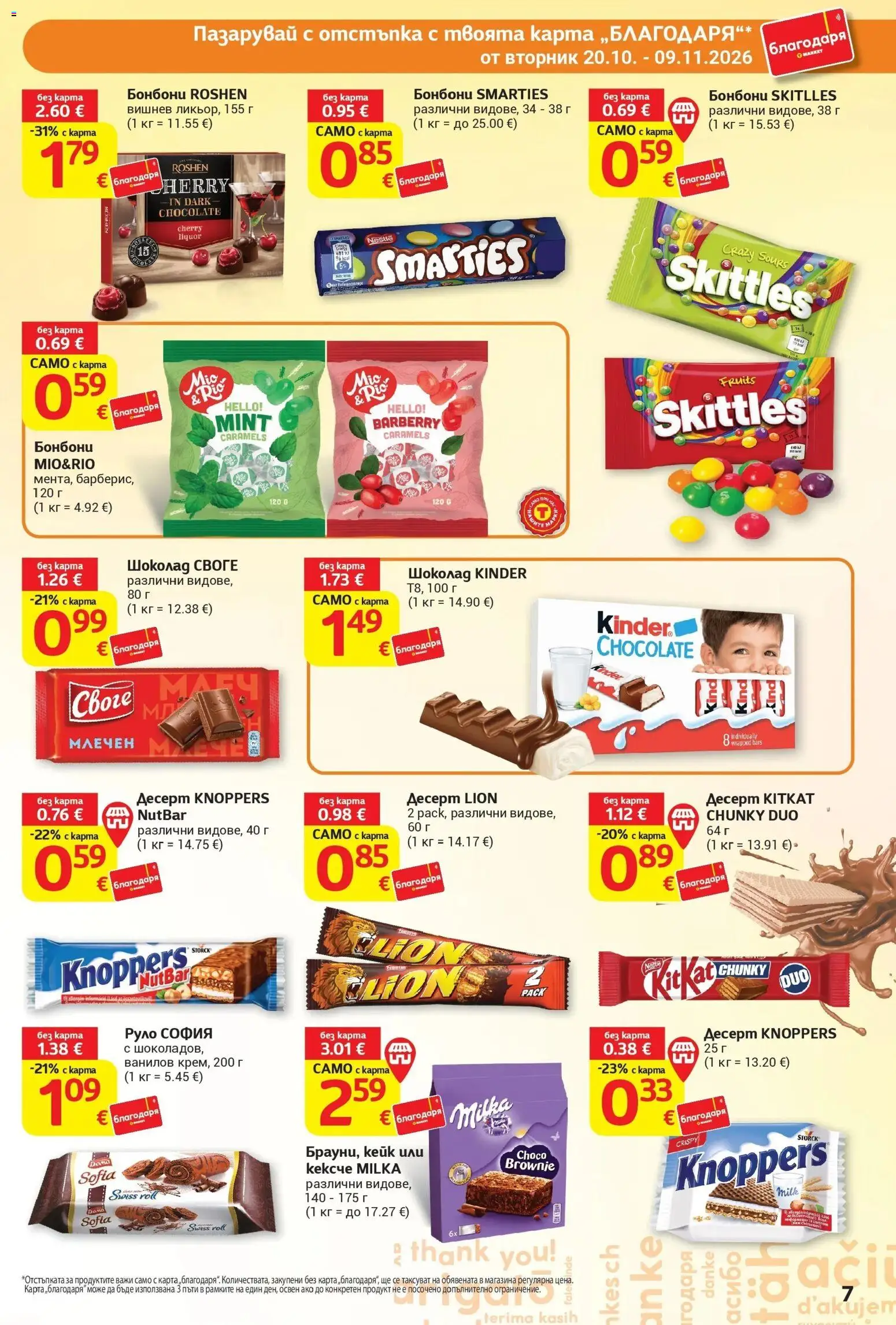T маркет брошура от 20.10.2026 - T market broshura онлайн | Страница: 7 | Продукти: Шоколад, Десерт, Бонбони, Руло