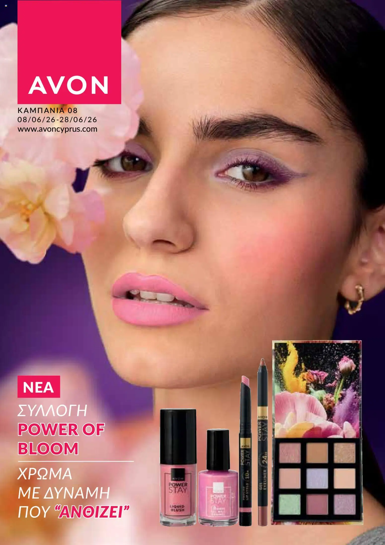 AVON φυλλαδιο – σε ισχύ από 08.06.2026 | Σελίδα: 1