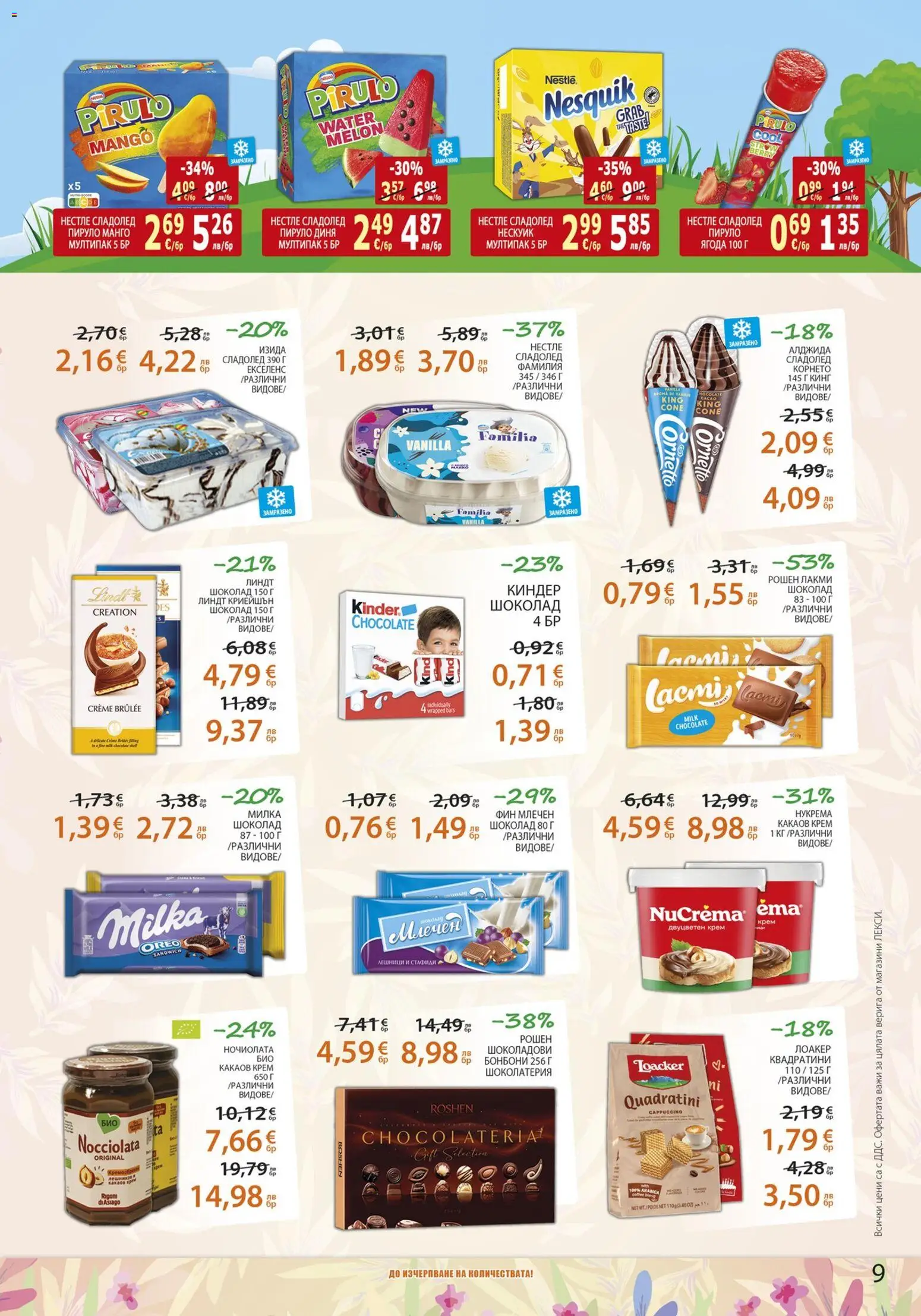 {H1} | Страница: 9 | Продукти: Шоколад, Бонбони, Стафиди, Диня