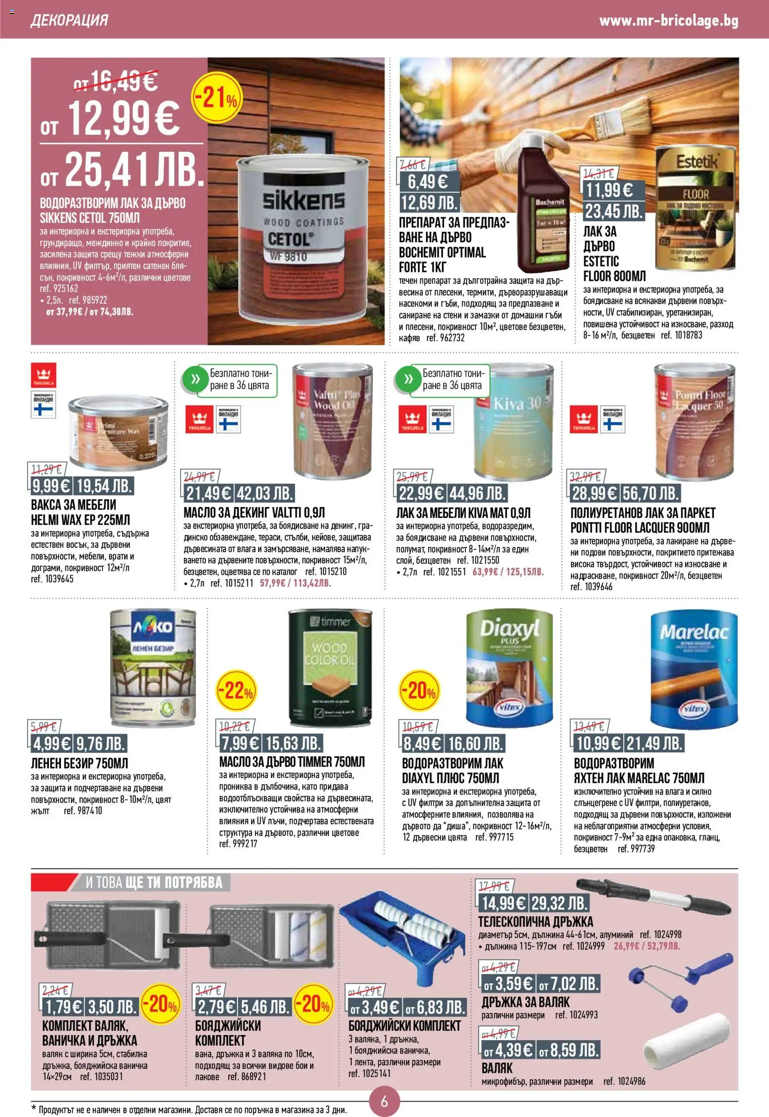 {H1} | Страница: 6 | Продукти: Препарат, Лак, Декорация, Валяк