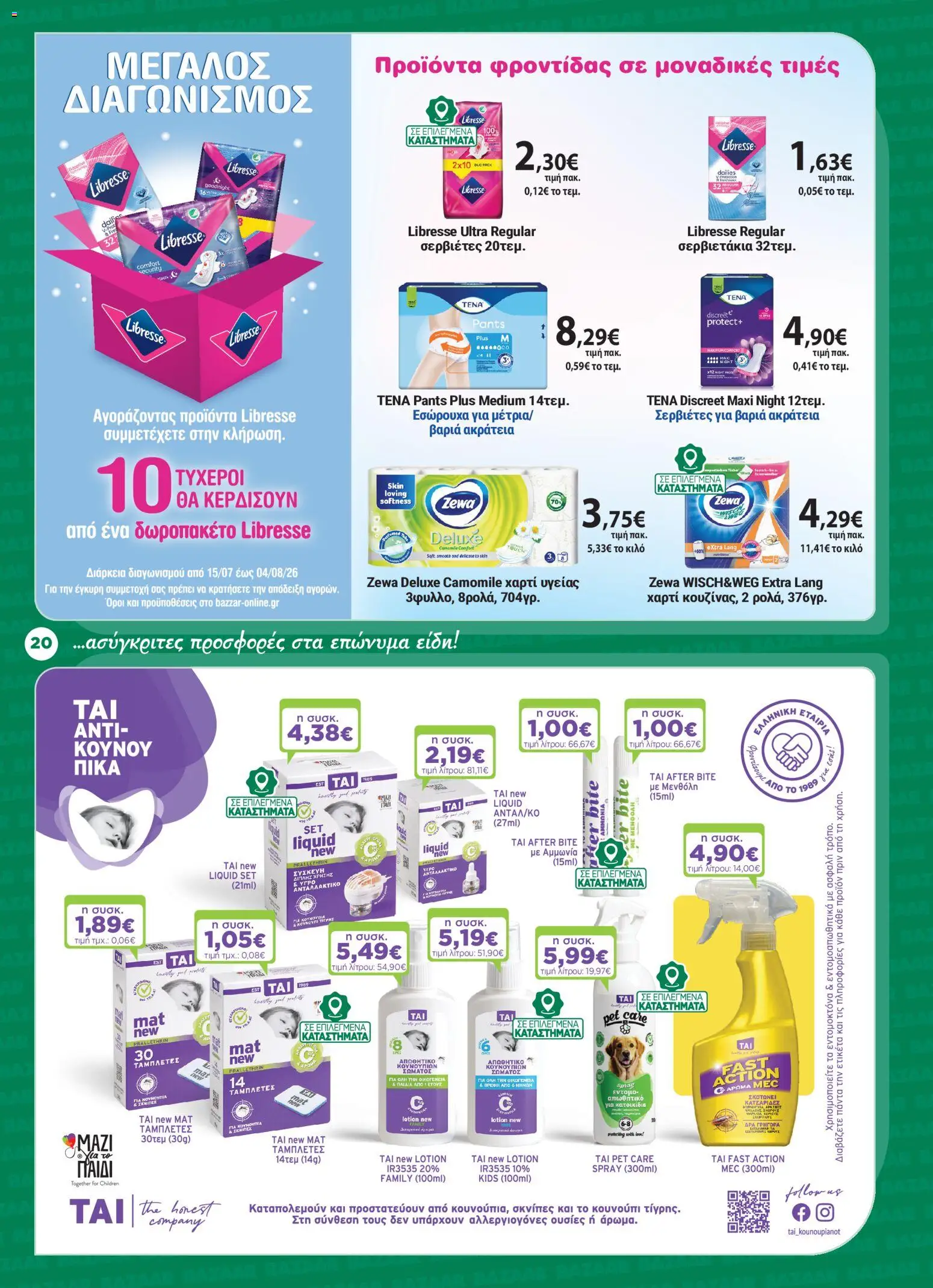 Bazaar Φυλλάδιο - σε ισχύ από 15/07/2026 | Σελίδα: 20