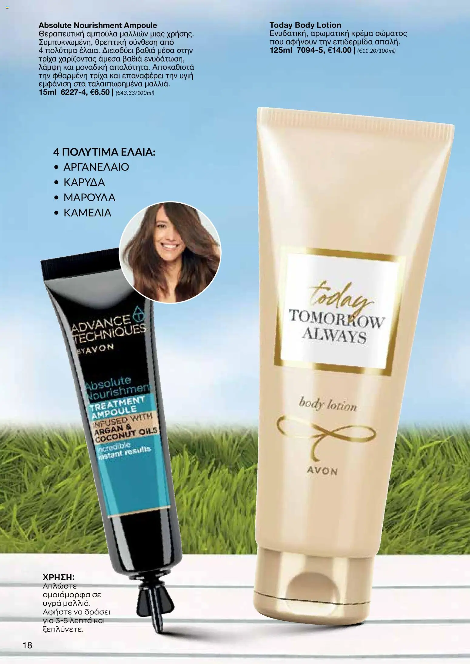 AVON φυλλαδιο – σε ισχύ από 08.06.2026 | Σελίδα: 18