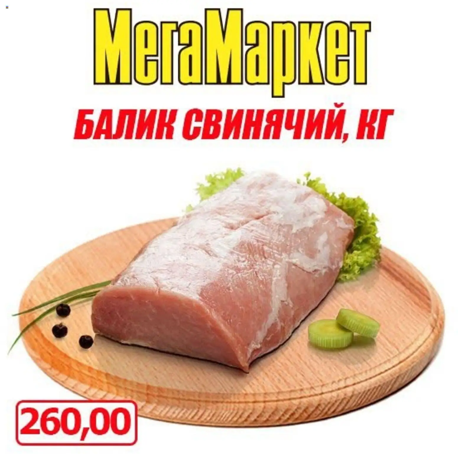 Мегамаркет Kаталог - дійснийкції з 30.10.2026 | Сторінка: 1
