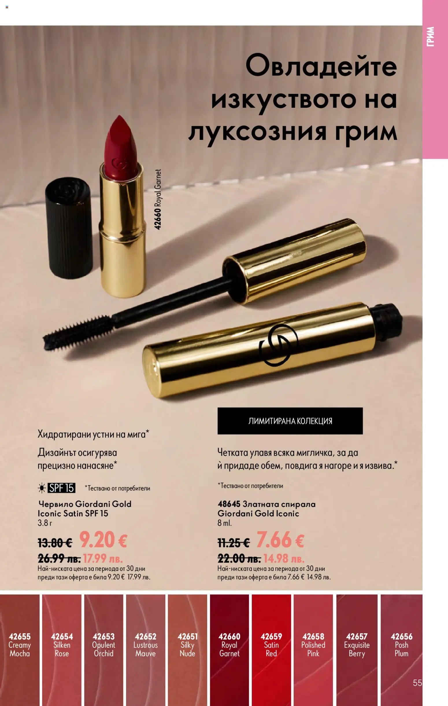 {H1} | Страница: 55 | Продукти: Червило, Грим