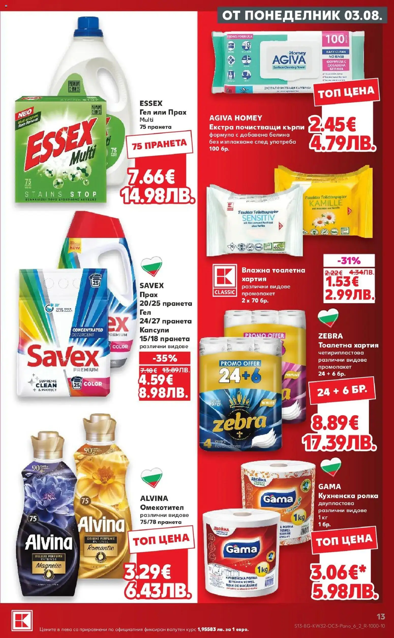 {H1} | Страница: 13 | Продукти: Омекотител, Кухненска ролка, Тоалетна, Прах
