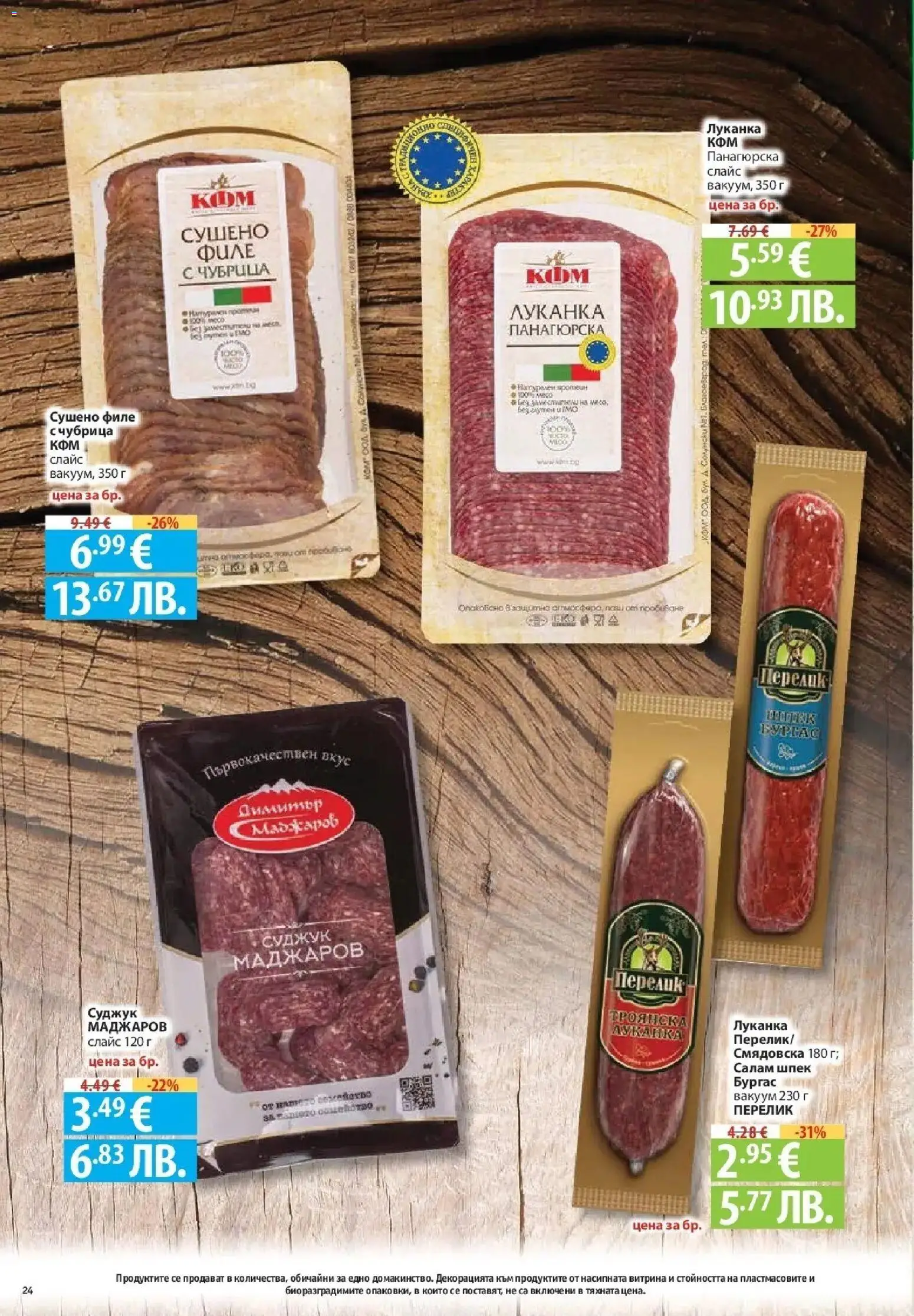 Нова Фантастико брошура София от 06.08.2026 | Страница: 24 | Продукти: Салам, Чубрица, Филе, Суджук