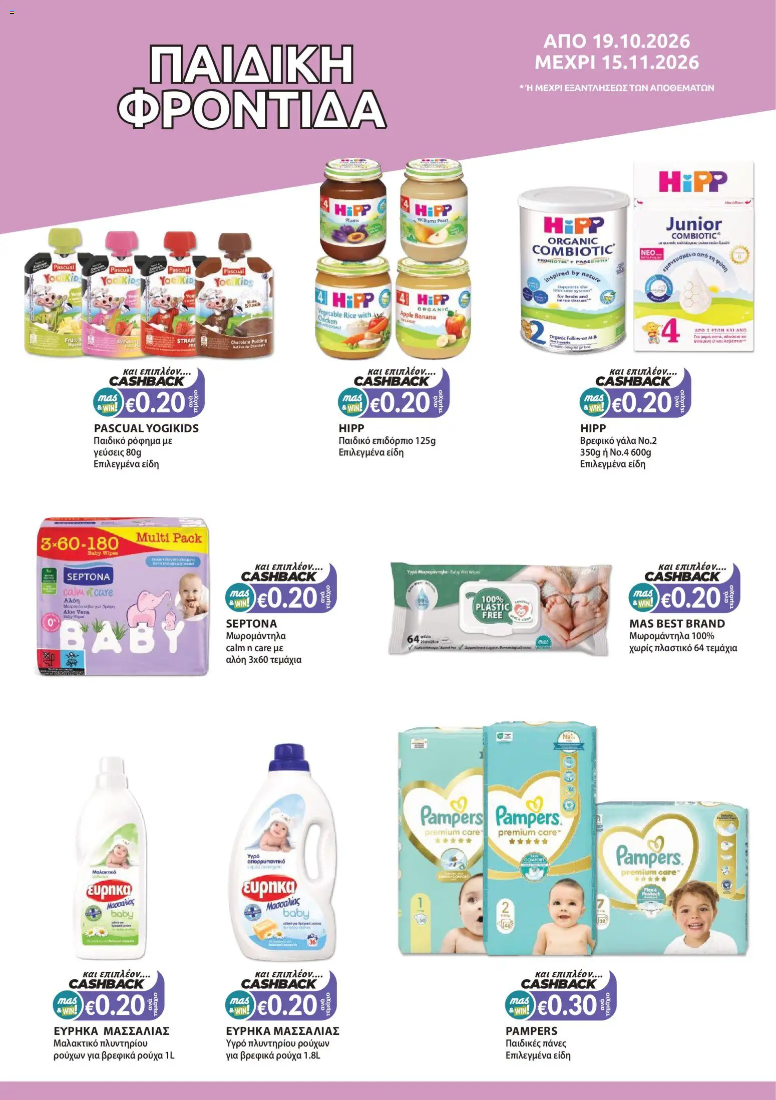 Mas Supermarkets φυλλαδιο – σε ισχύ από 19/10/2026 | Σελίδα: 14