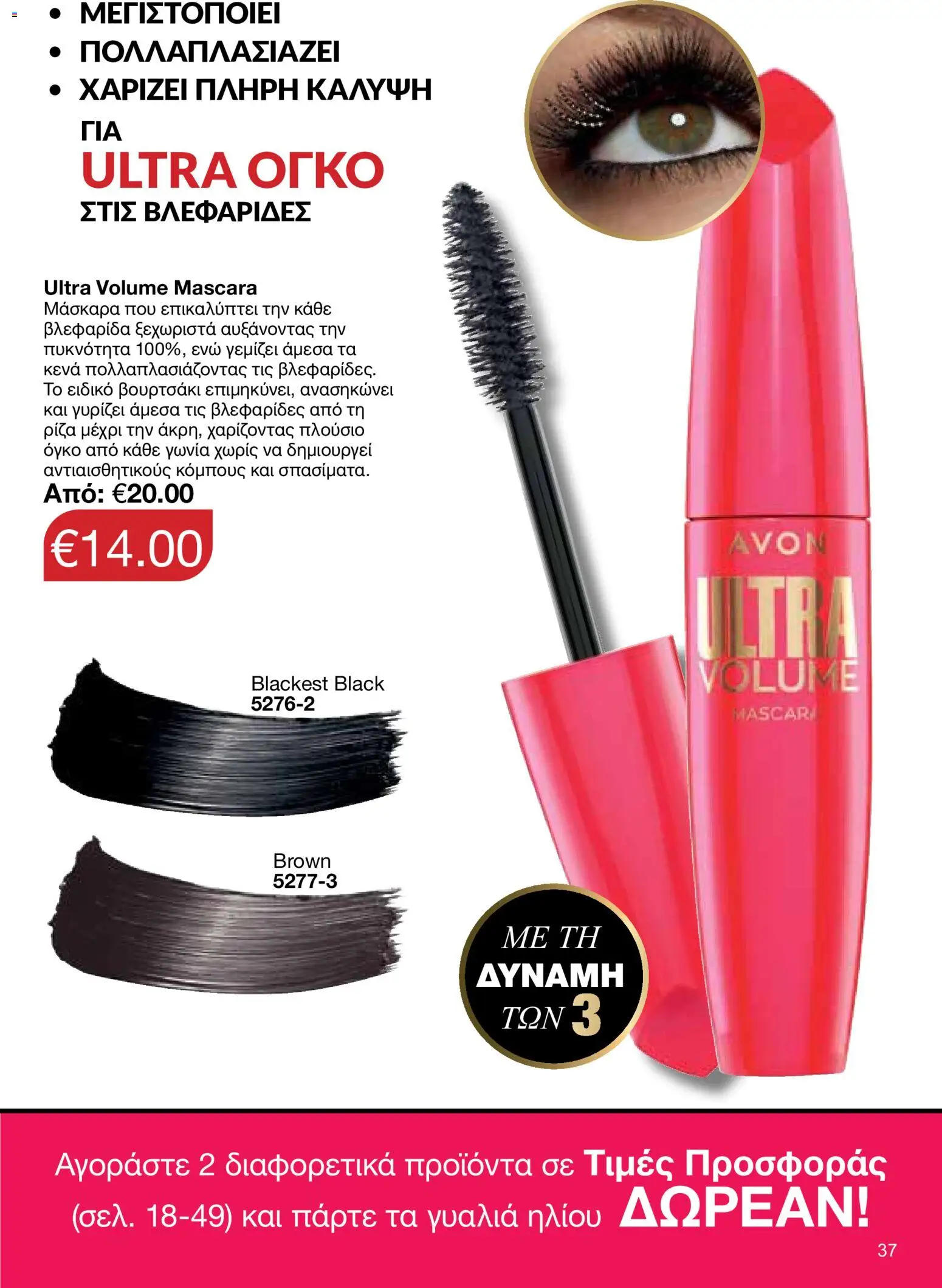 AVON φυλλαδιο – σε ισχύ από 18.05.2026 | Σελίδα: 37