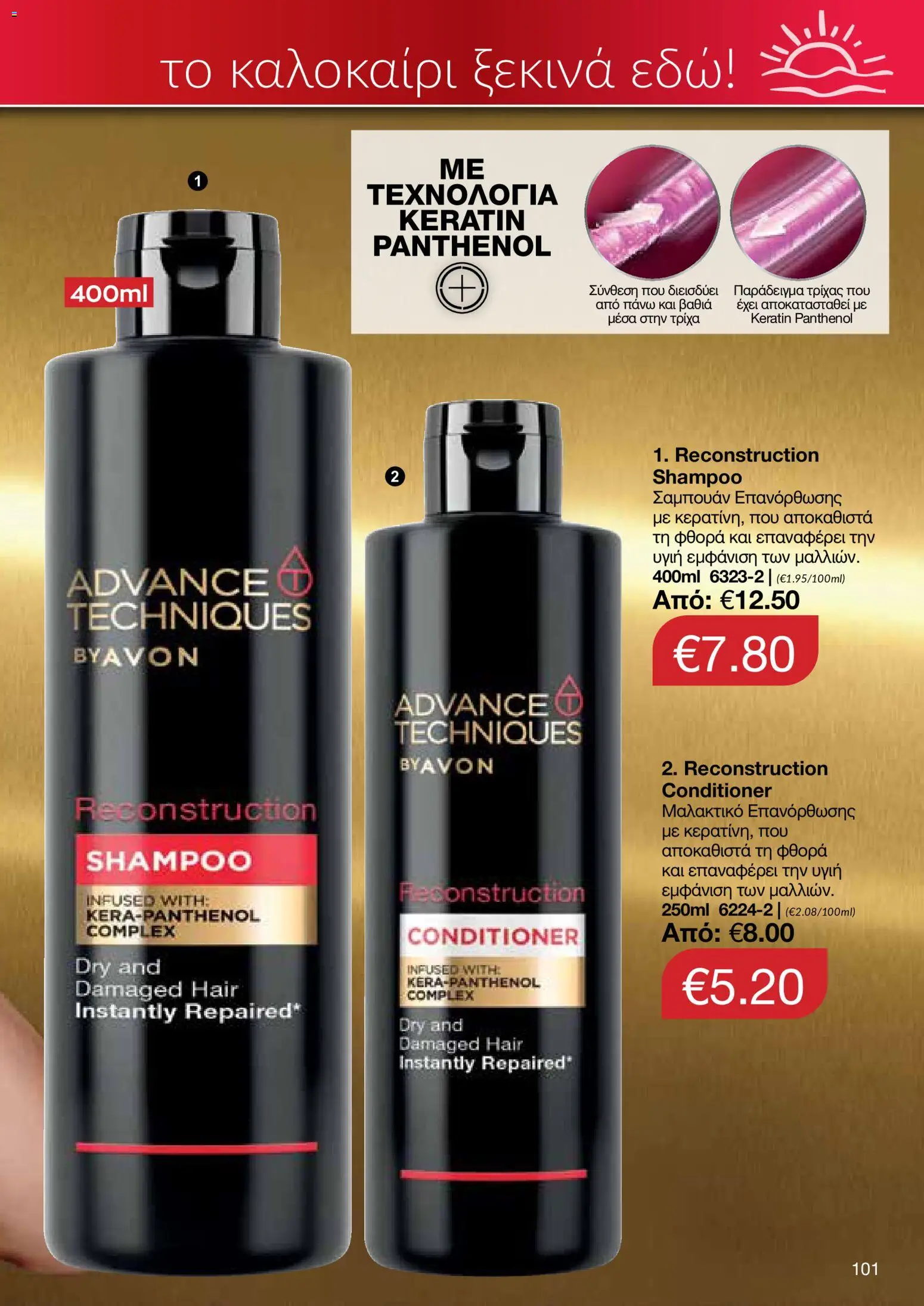 AVON φυλλαδιο – σε ισχύ από 08.06.2026 | Σελίδα: 101