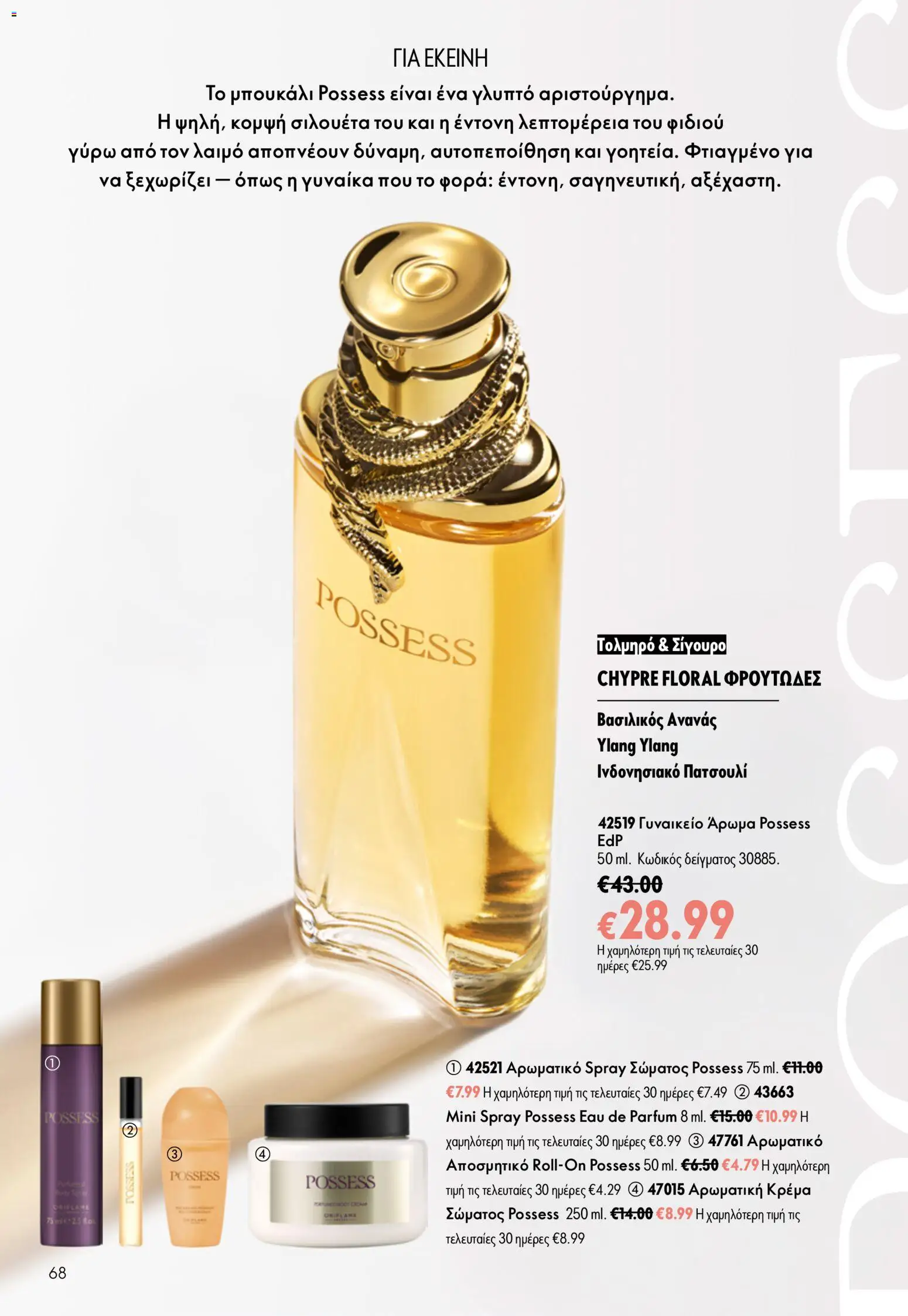 Oriflame φυλλαδιο 10 – σε ισχύ από 15/07/2026 | Σελίδα: 68