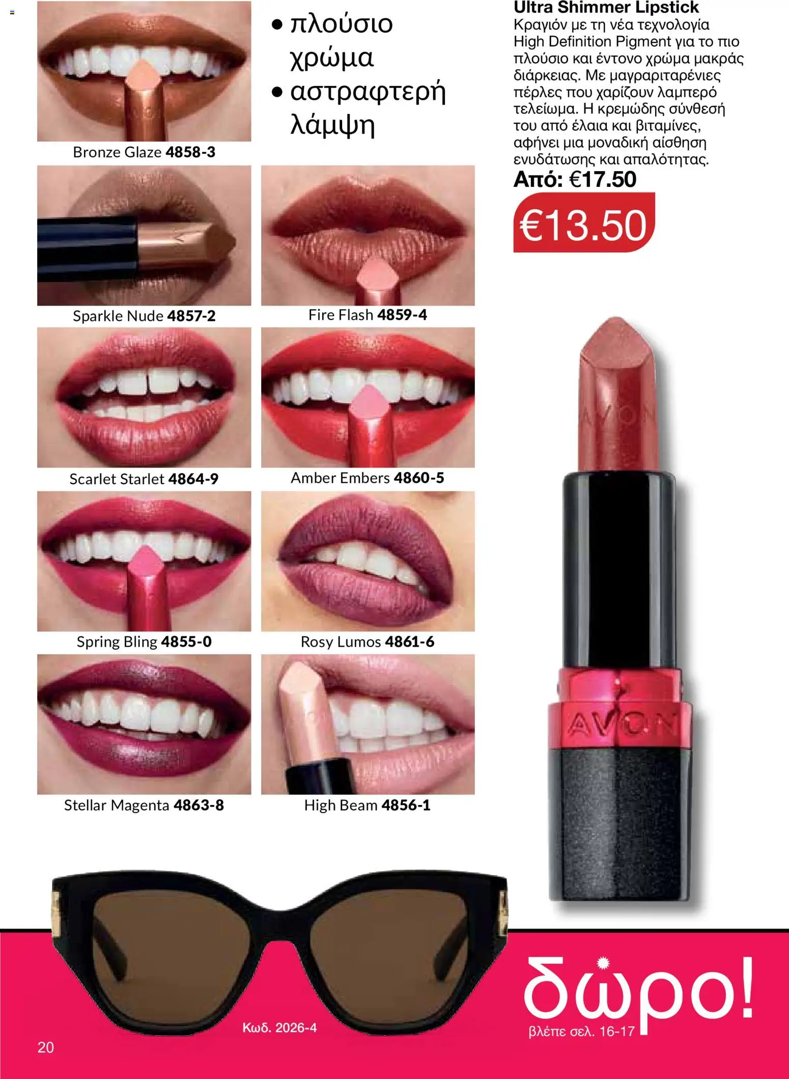 AVON φυλλαδιο – σε ισχύ από 18.05.2026 | Σελίδα: 20