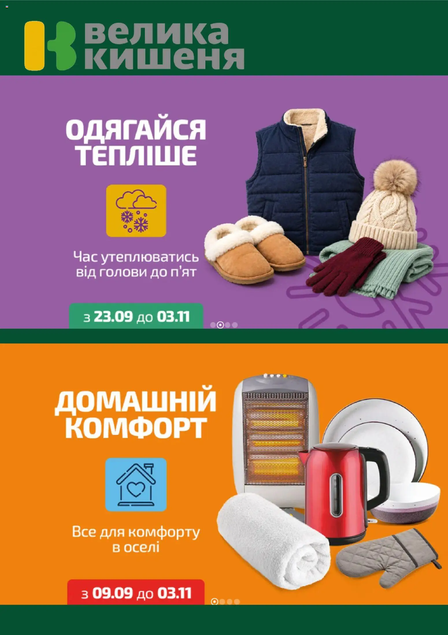 Велика кишеня Kаталог - дійснийкції з 26.10.2026 | Сторінка: 5