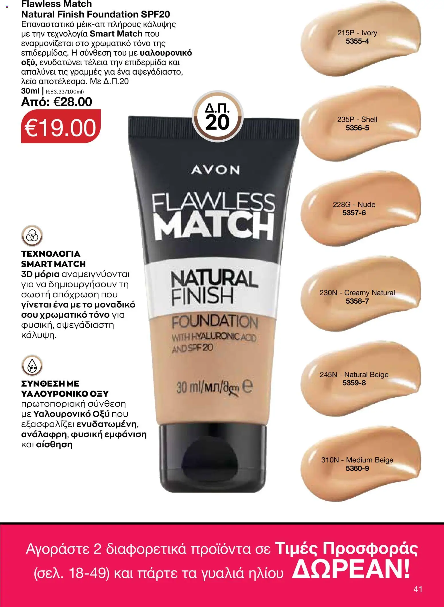 AVON φυλλαδιο – σε ισχύ από 18.05.2026 | Σελίδα: 41