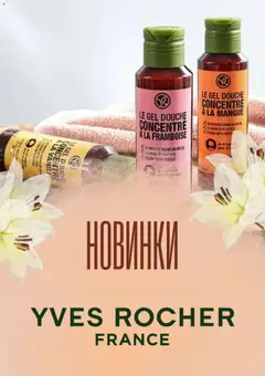 Yves Rocher акції дійснийкції з 01.09.2026