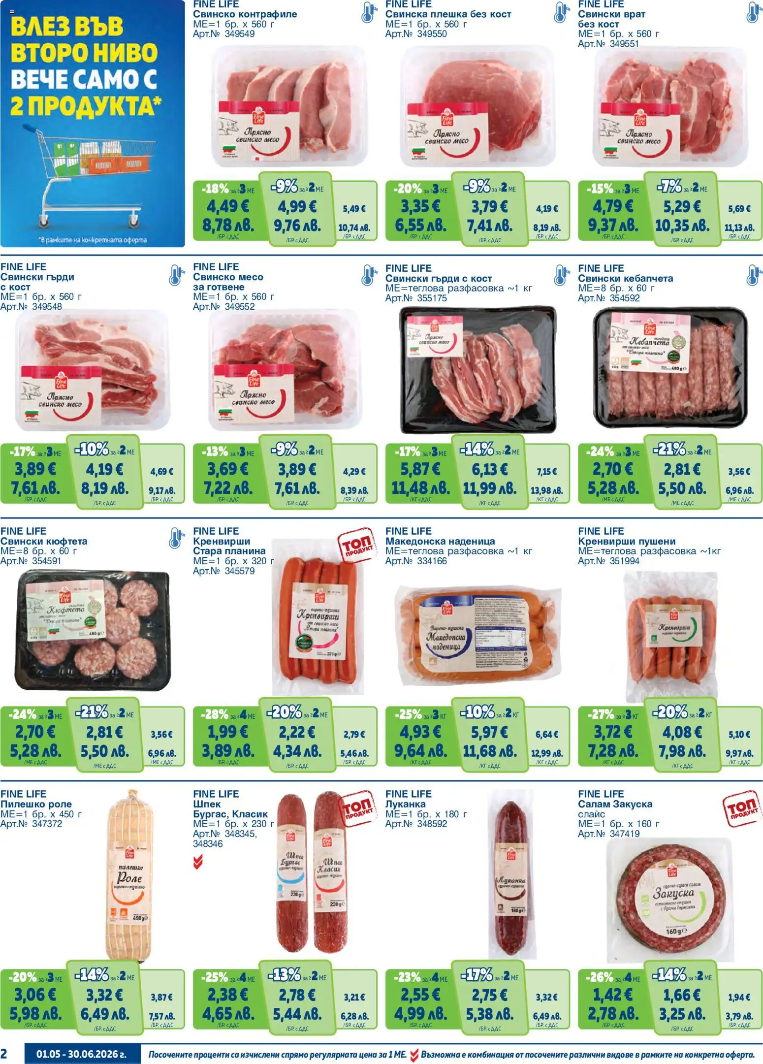 {H1} | Страница: 2 | Продукти: Свинско, Кюфтета, Tortilla lap, Пилешко