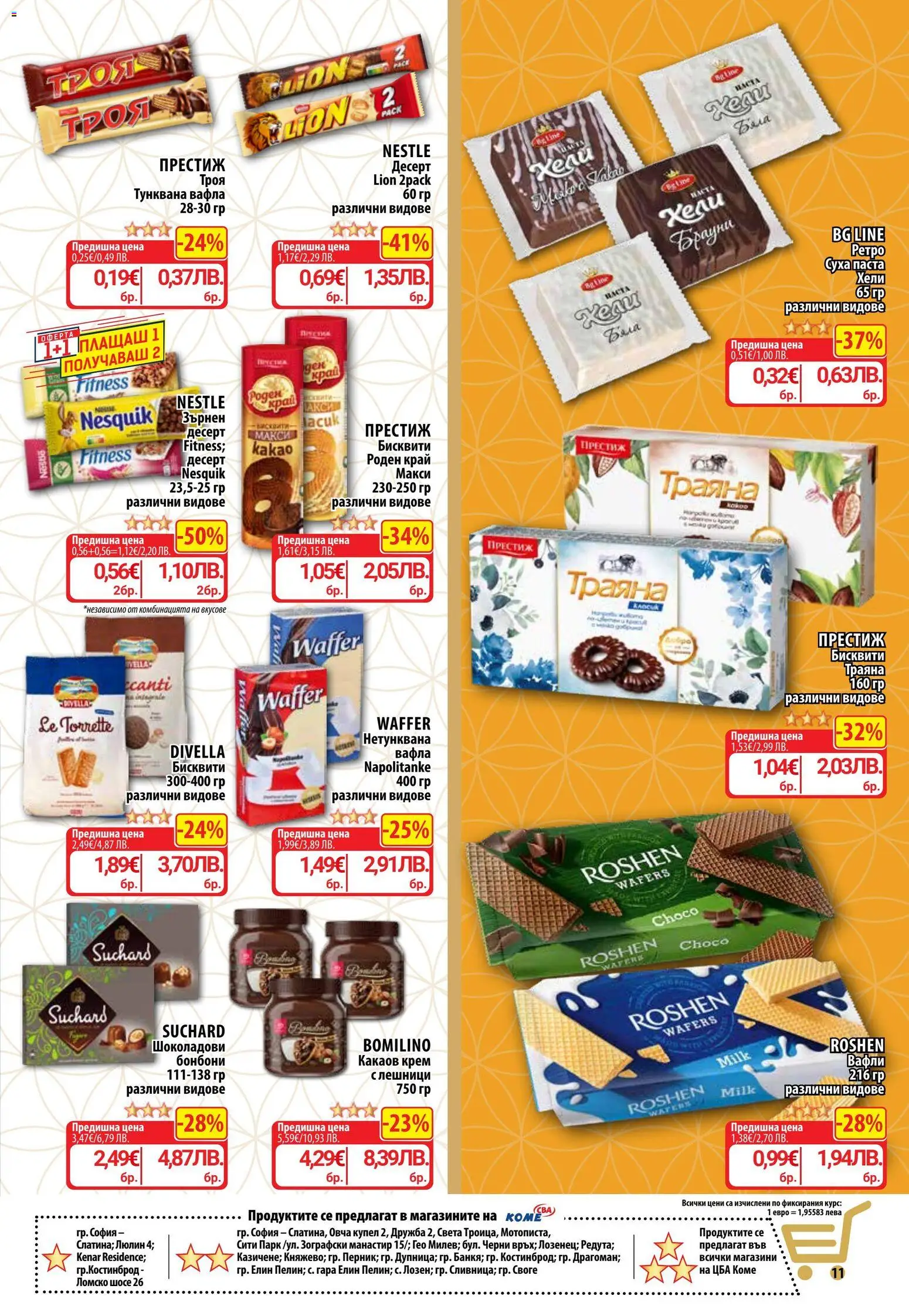 {H1} | Страница: 18 | Продукти: Крем, Бонбони, Суха паста, Вафла
