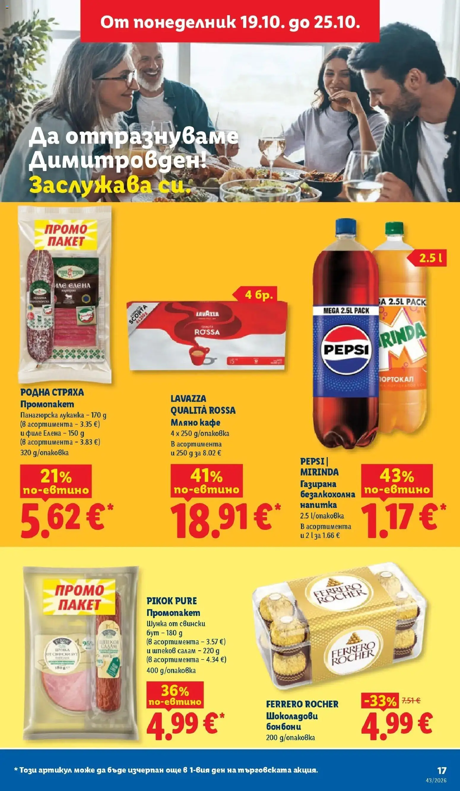 Лидл брошура Сваляме цените от 19.10.2026 | Страница: 17 | Продукти: Салам, Шунка, Кафе, Филе