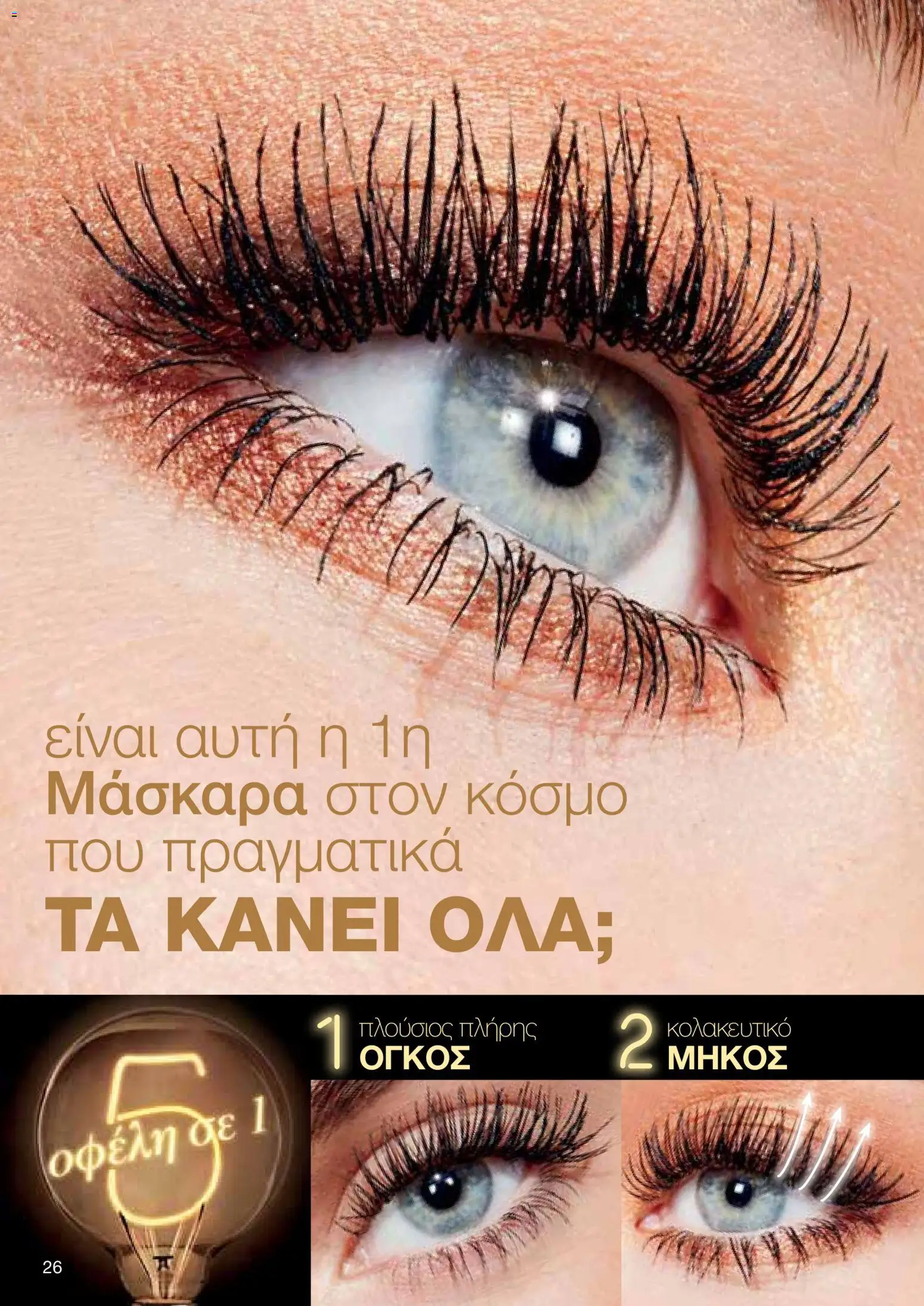 AVON φυλλαδιο – σε ισχύ από 08.06.2026 | Σελίδα: 26