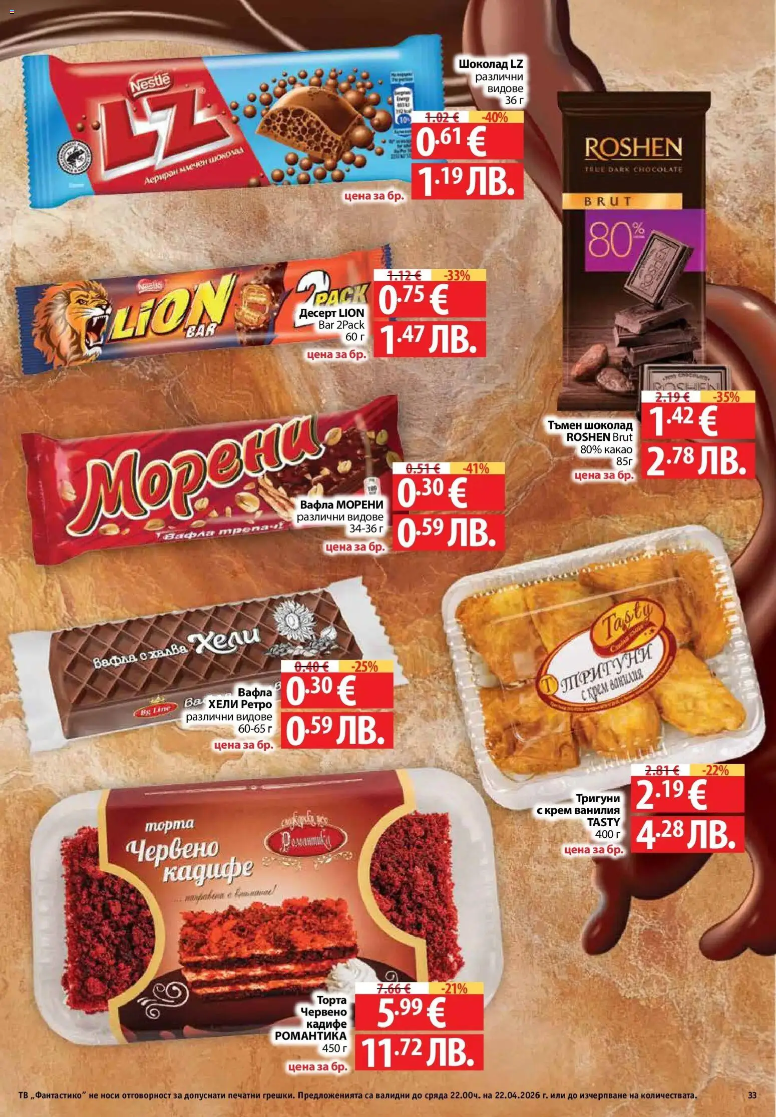 {H1} | Страница: 33 | Продукти: Крем, Тв, Торта, Вафла