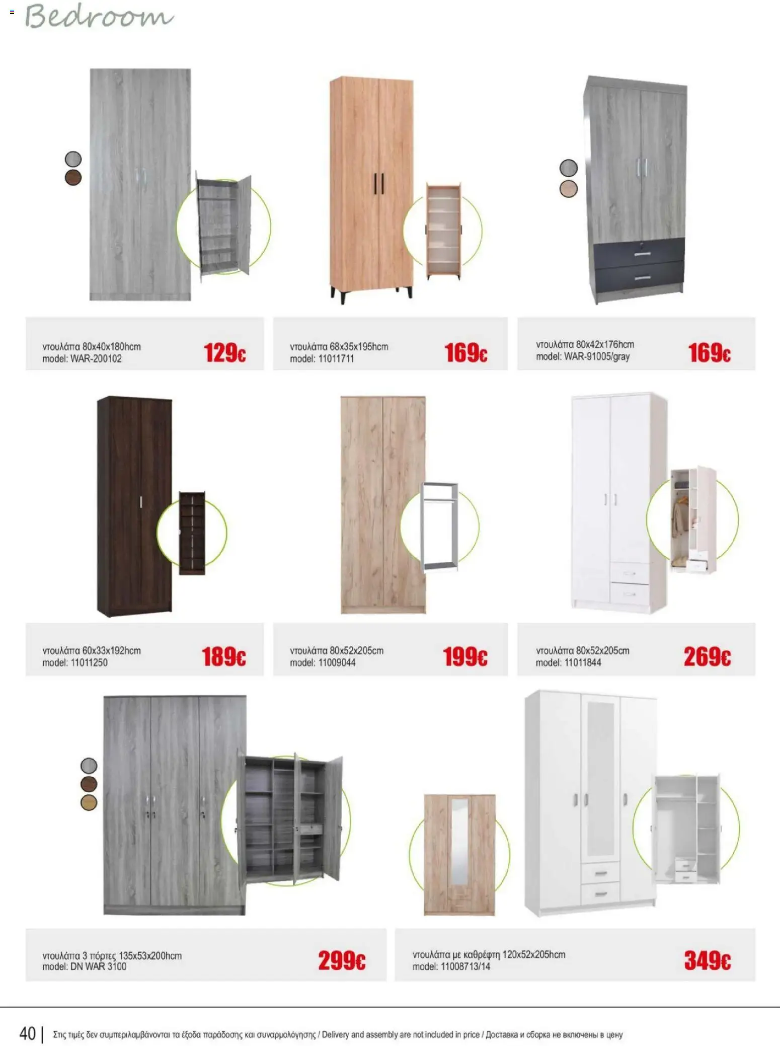 Kleima Catalogue Indoor – σε ισχύ από 05/08/2026 | Σελίδα: 40