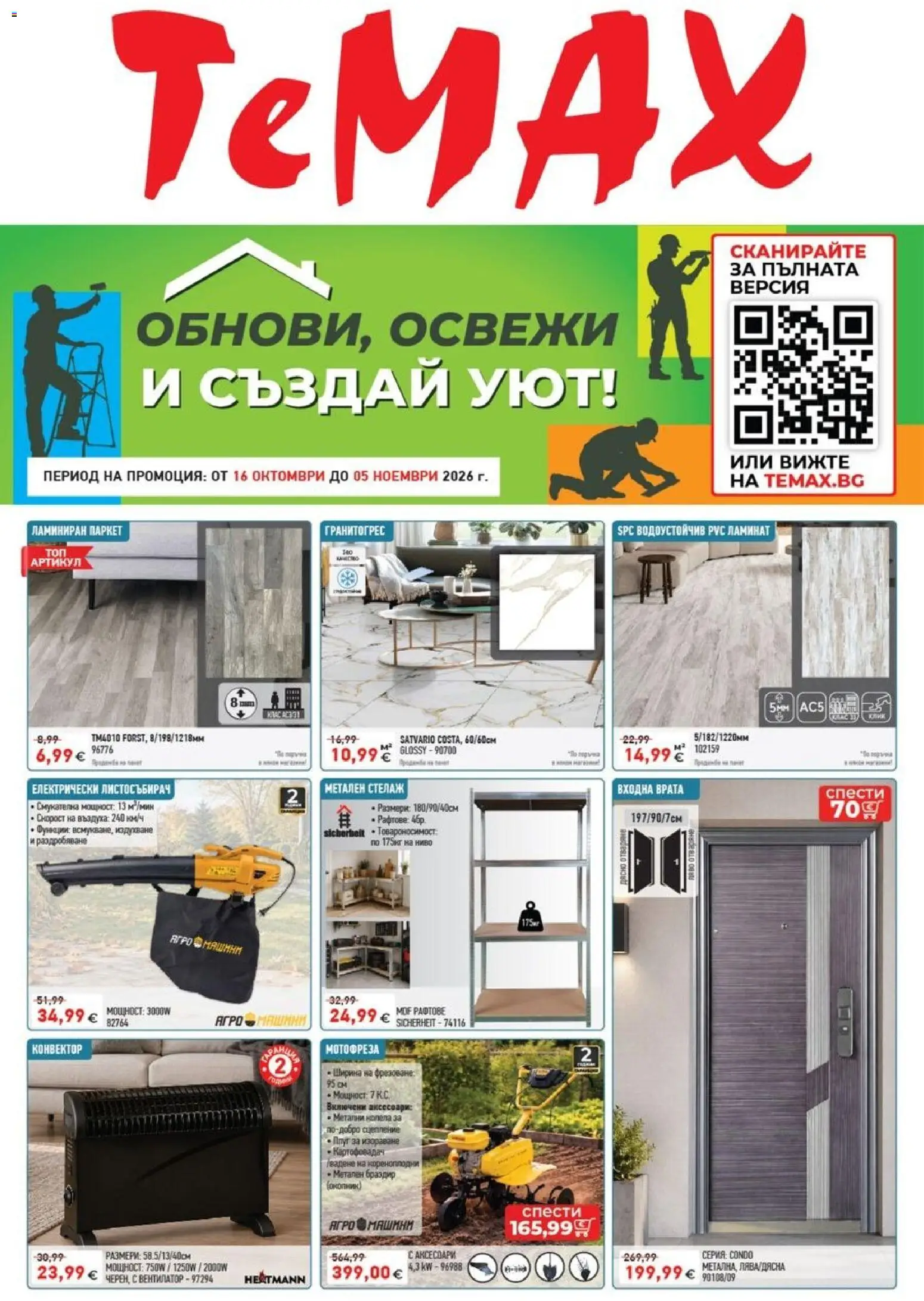 {H1} | Страница: 1 | Продукти: Мотофреза, Стелаж, Колела, Вентилатор