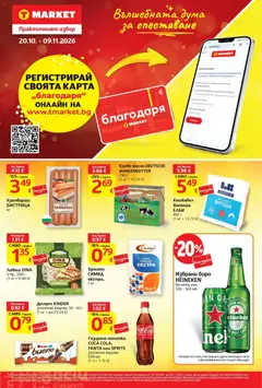 Преглед на T MARKET текуща брошура - Офертите са валидни от 20.10.2026