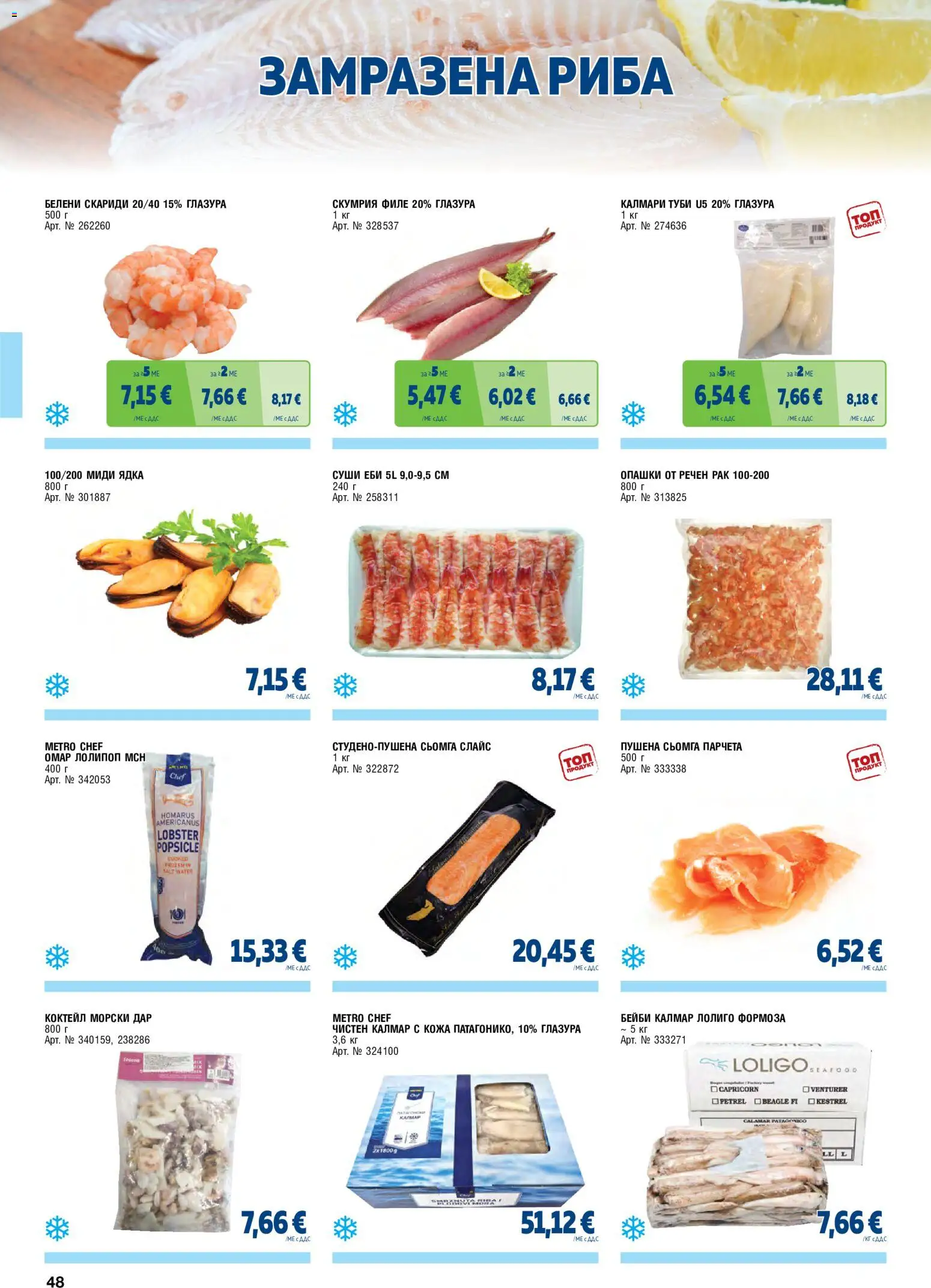 {H1} | Страница: 48 | Продукти: Суши, Пушена сьомга, Филе, Скариди