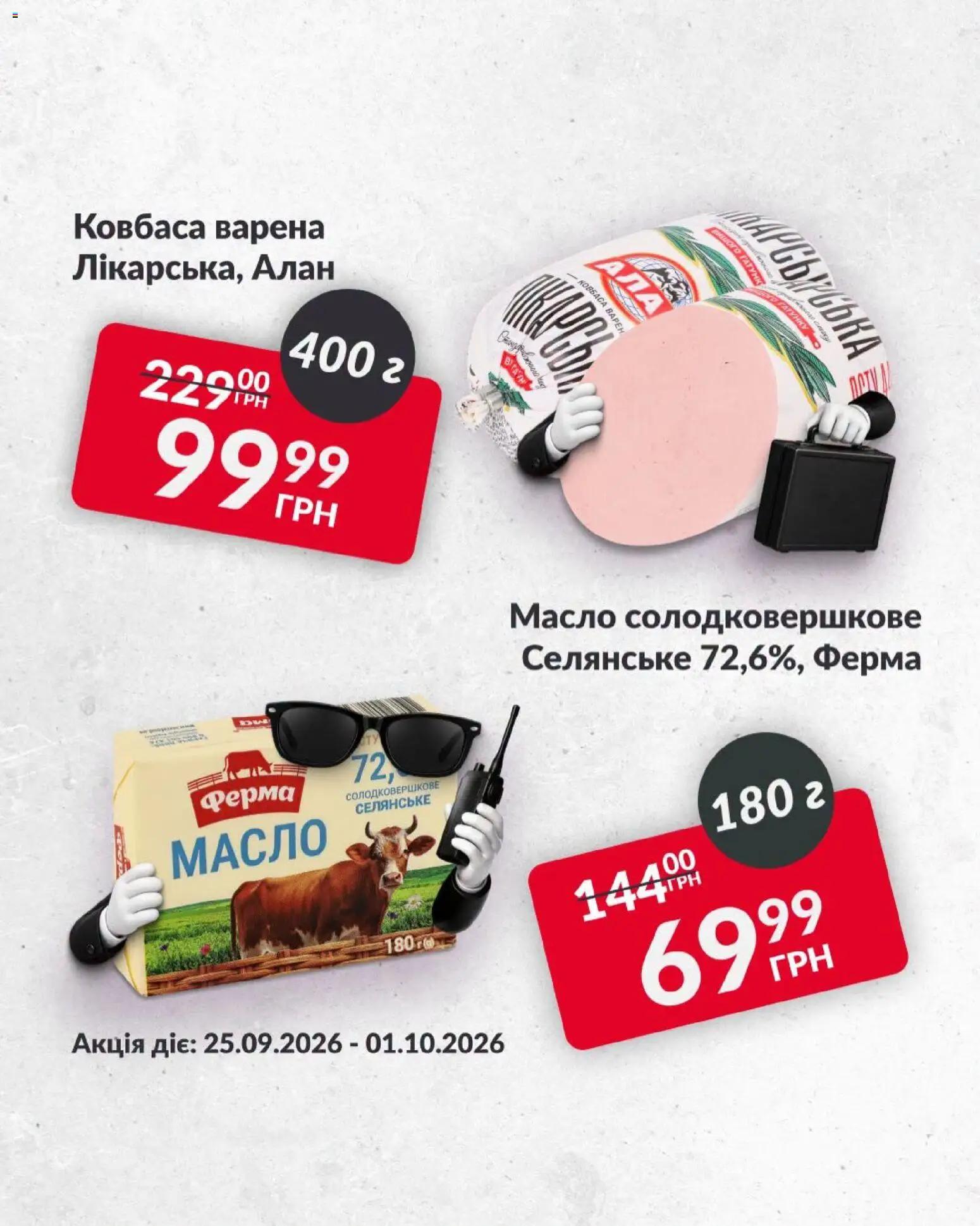 Fozzy Kаталог - дійснийкції з 25.09.2026 | Сторінка: 3 | Товари: Ковбаса, Масло