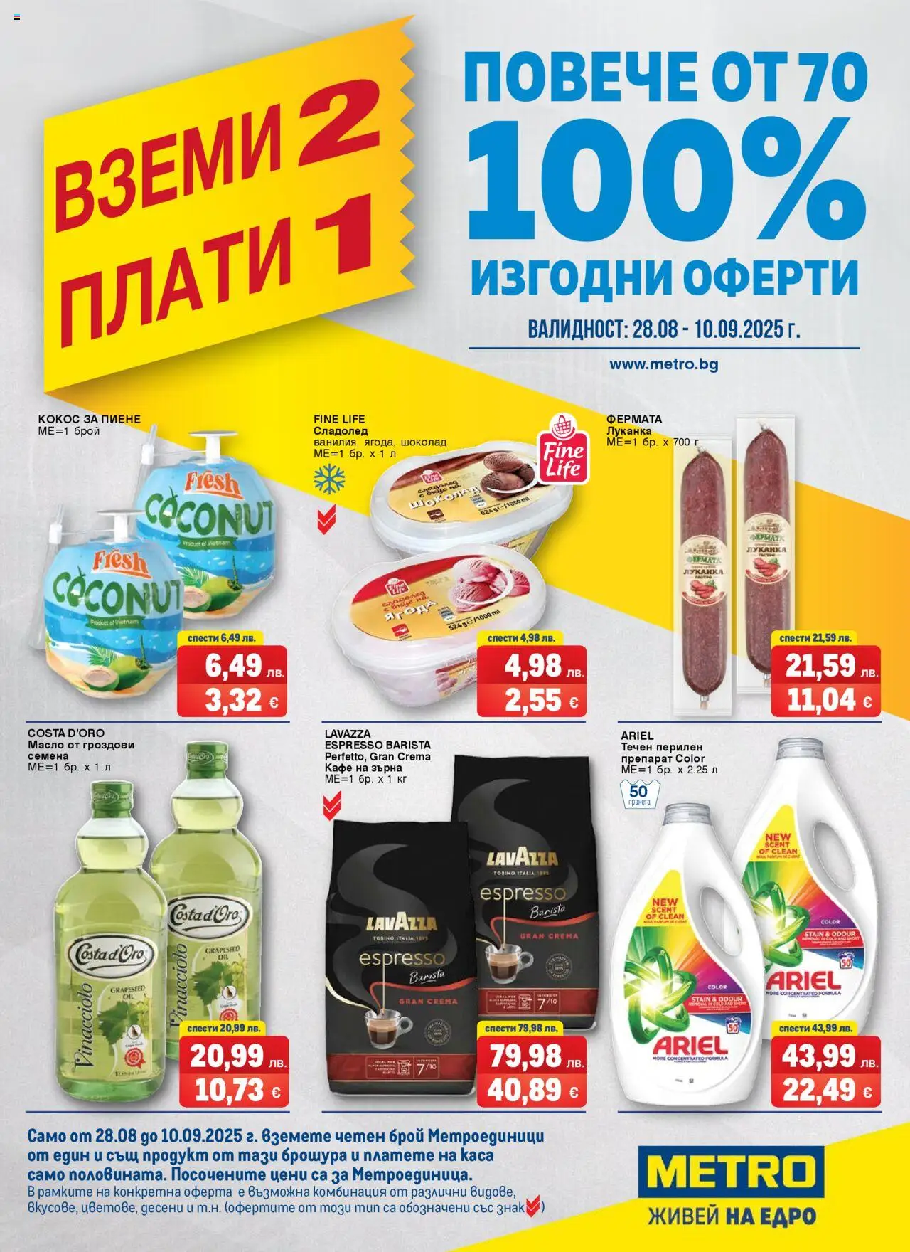 {H1} | Страница: 1 | Продукти: Препарат, Сладолед, Масло, Кафе
