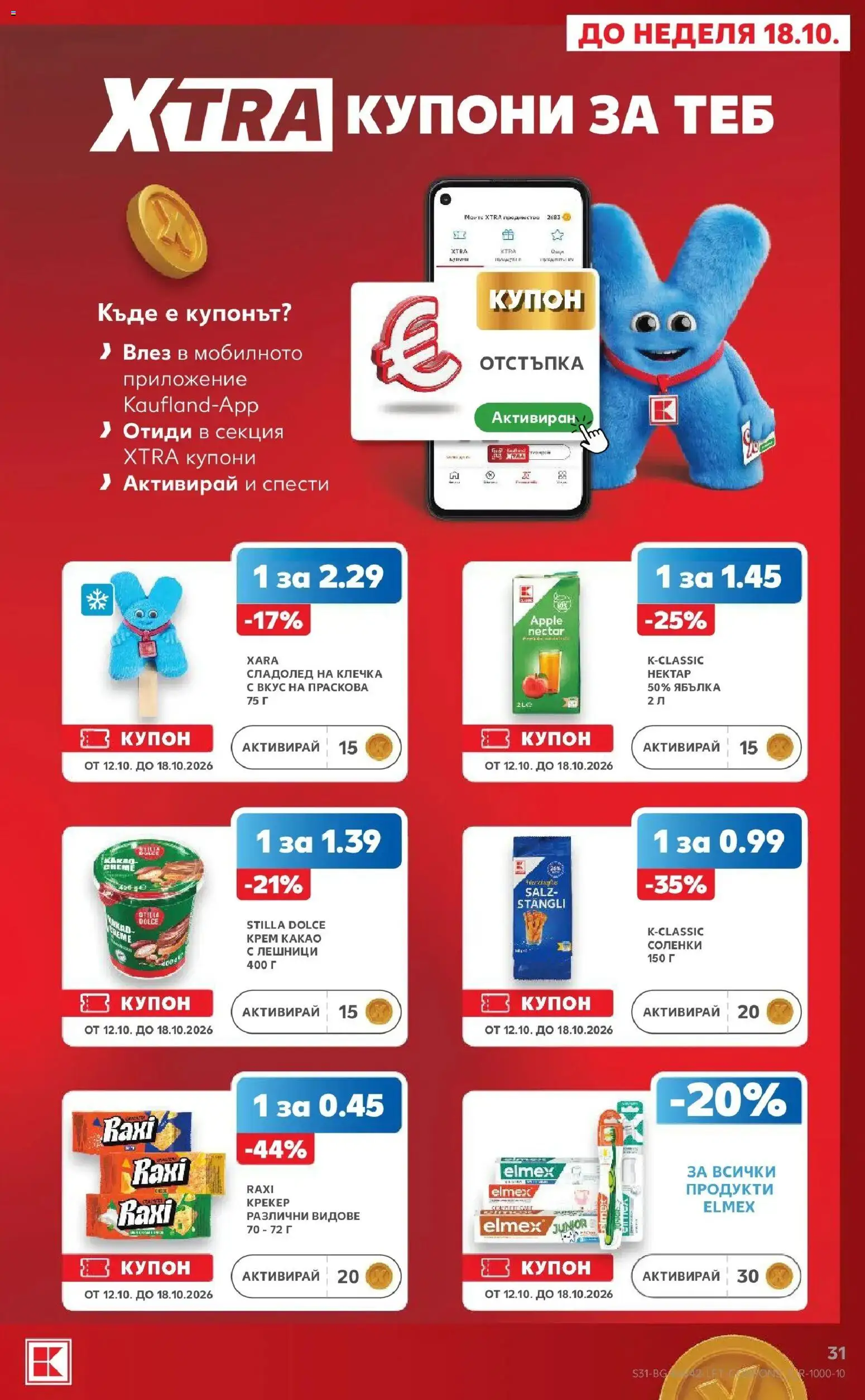 Нова Кауфланд брошура София - 2 на цената на 1 в Kaufland с валидност до 18.10.2026 от 12.10.2026 | Страница: 31 | Продукти: Крекер, Праскова, Сладолед на клечка, Какао