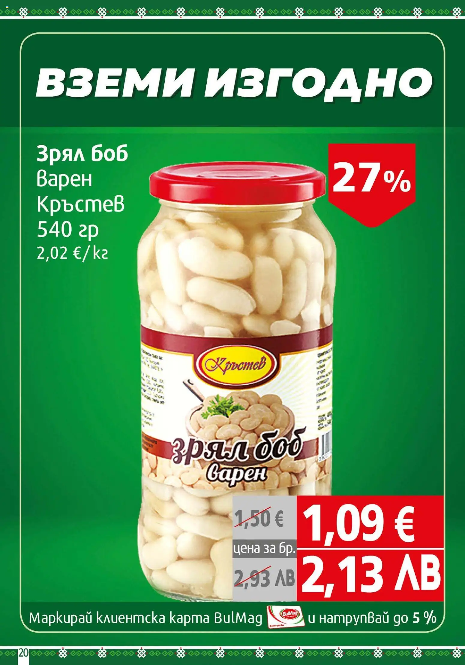 {H1} | Страница: 20 | Продукти: Боб