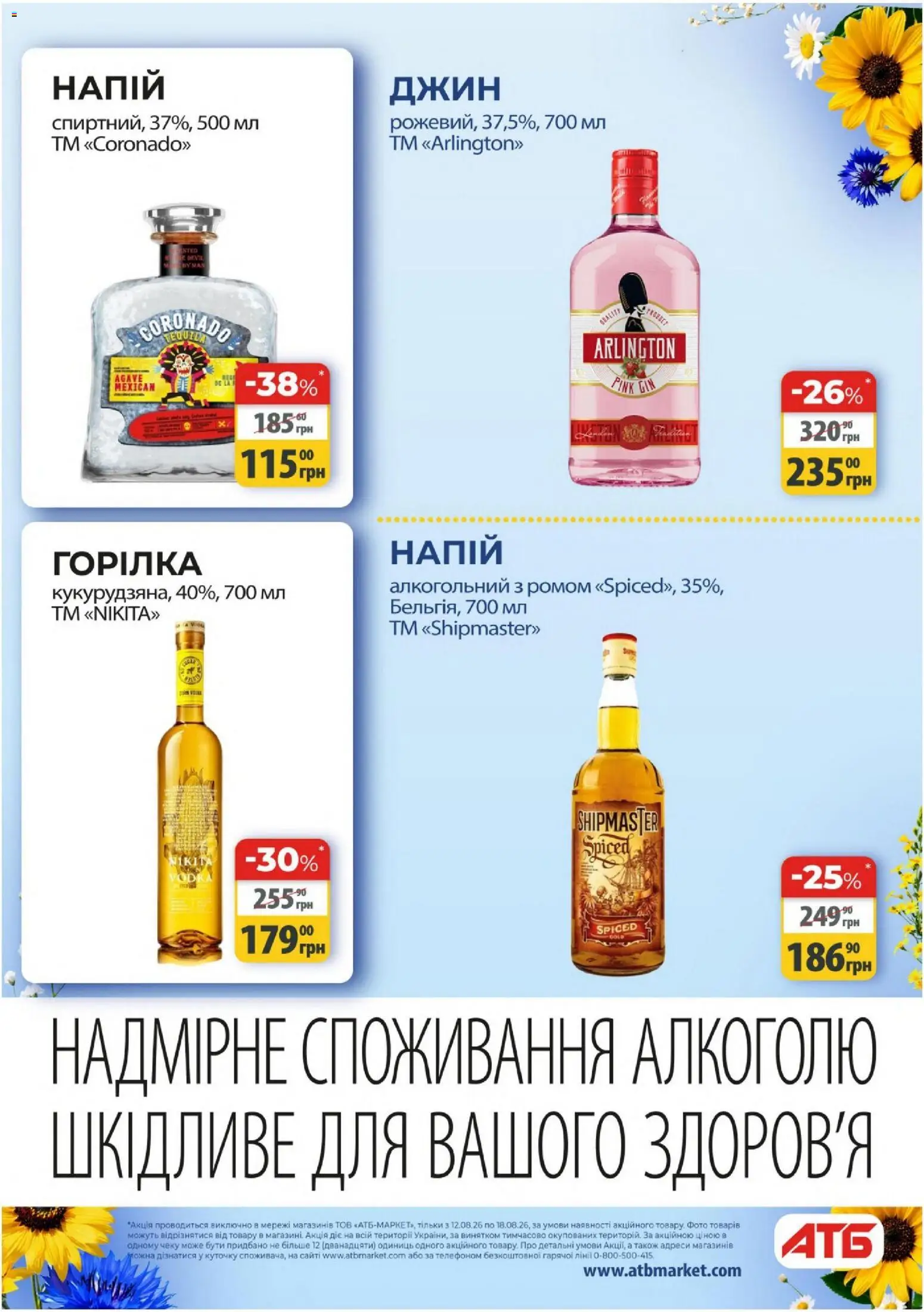 АТБ Kаталог - дійснийкції з 12.08.2026 | Сторінка: 34 | Товари: Джин, Напій