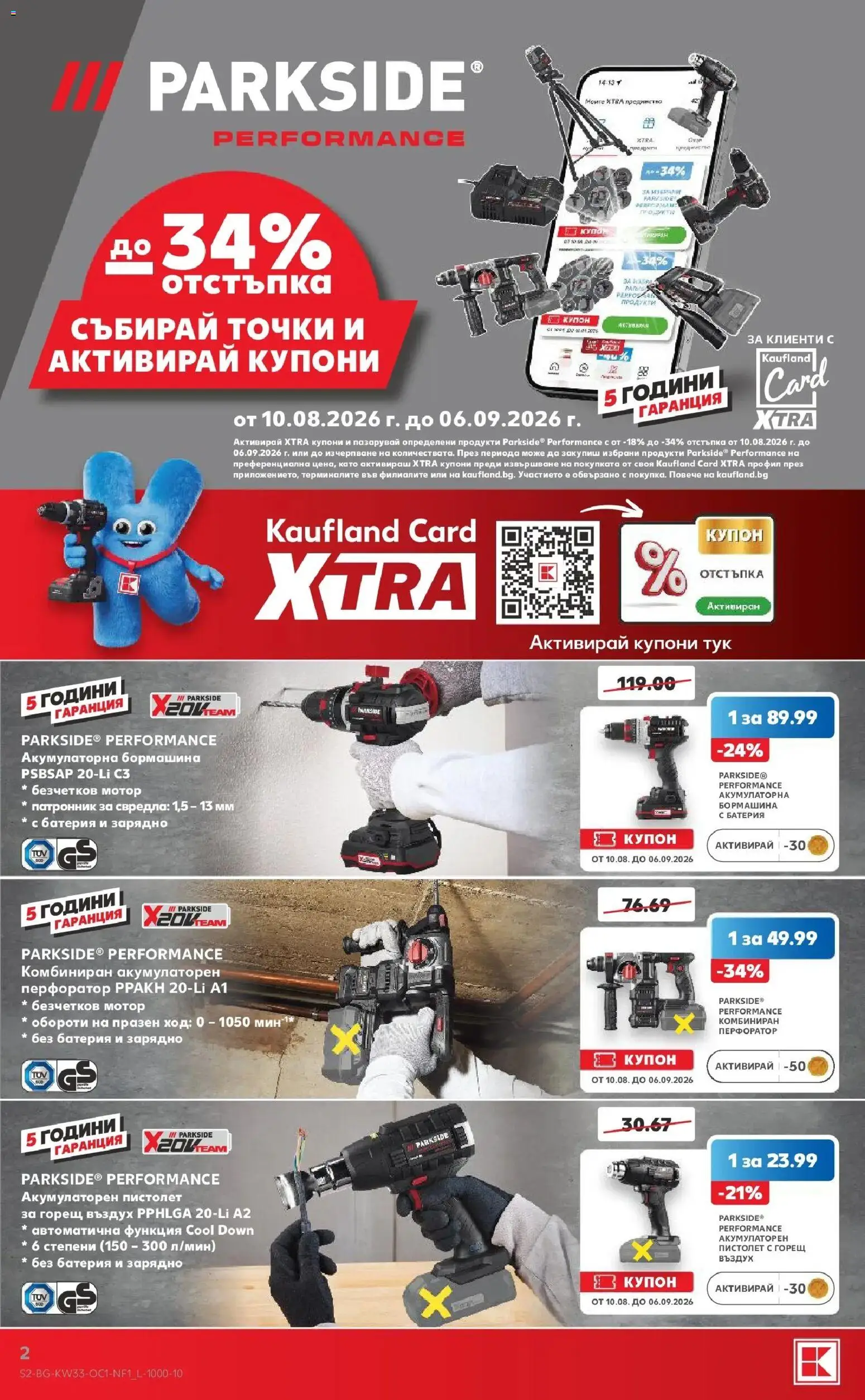 Нова Кауфланд брошура - Мега оферти в Kaufland с валидност до 16.08.08.2026 от 10.08.2026 | Страница: 2 | Продукти: Мотор, Акумулаторна бормашина, Батерия, Зарядно