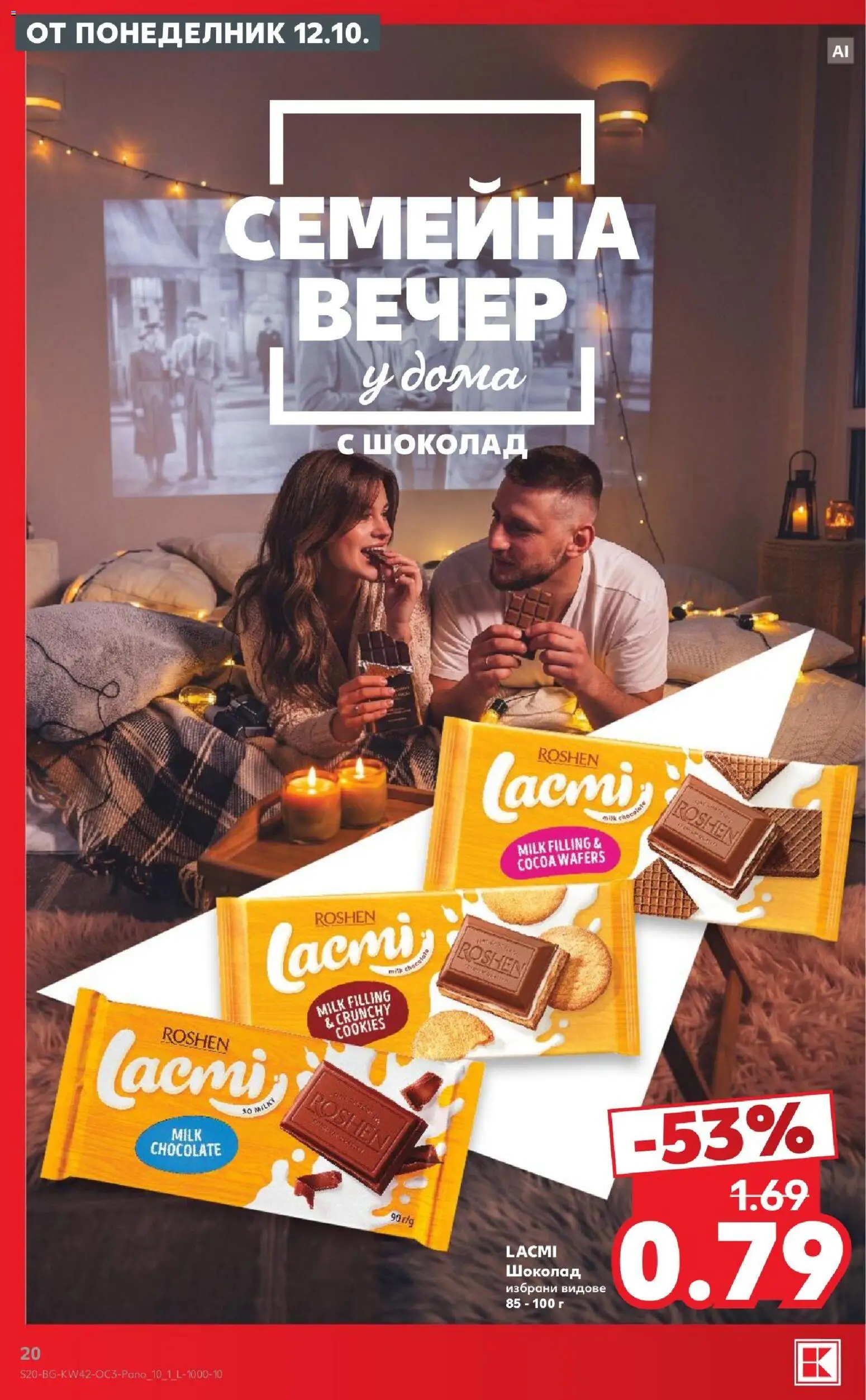 {H1} | Страница: 20 | Продукти: Шоколад