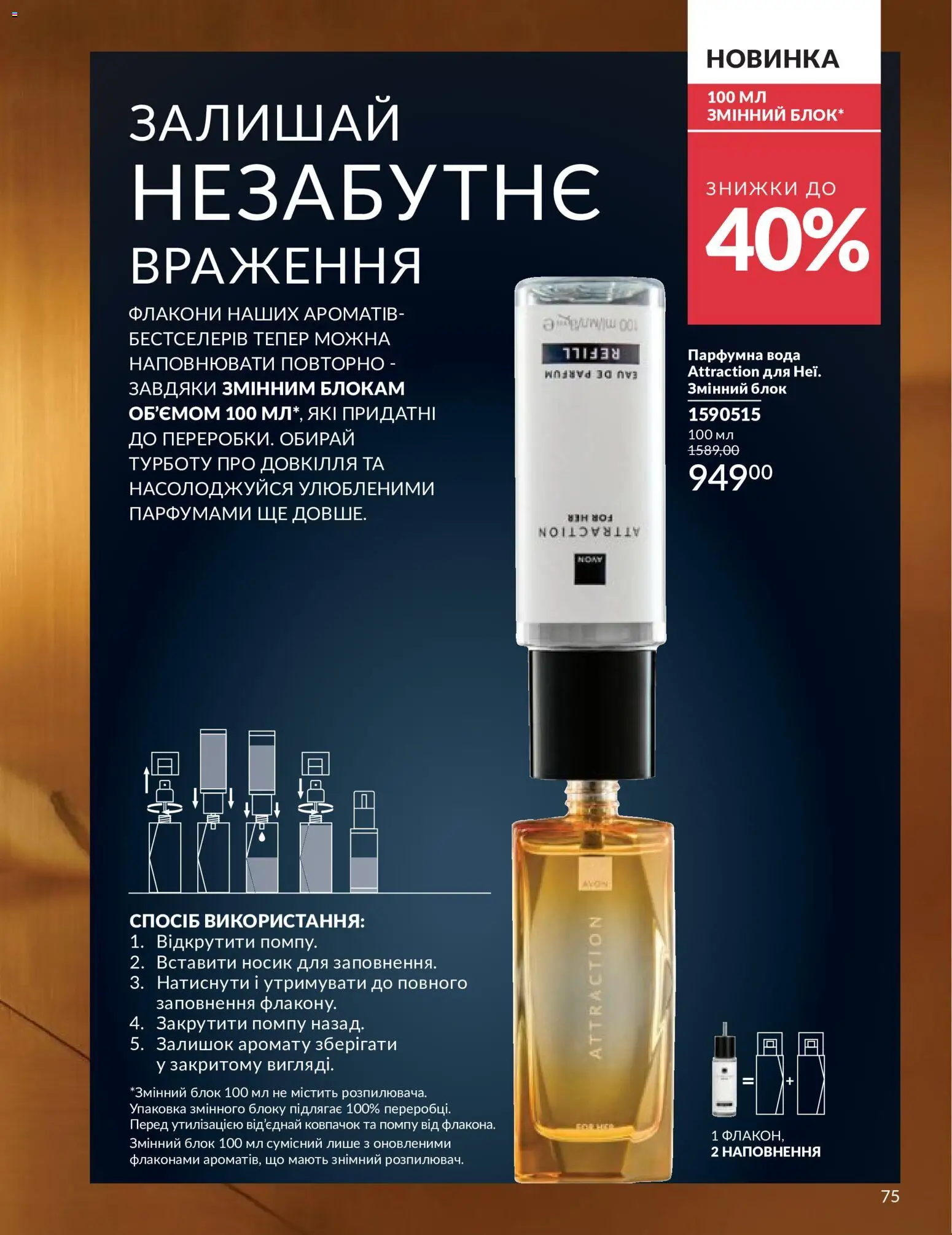 AVON Kаталог - дійснийкції з 31.05.2026 | Сторінка: 75 | Товари: Вода