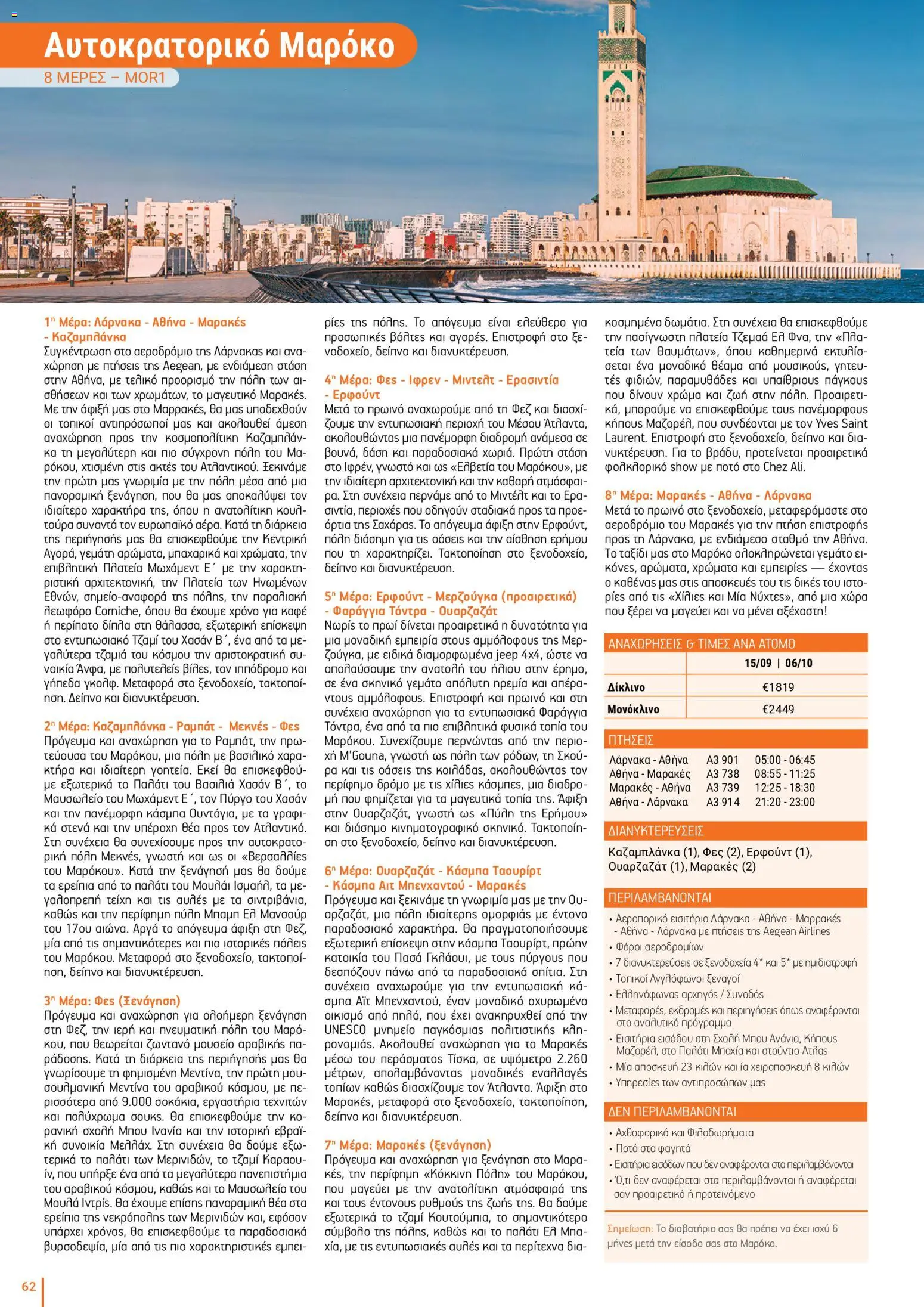 Top Kinisis φυλλαδιο – σε ισχύ από 18/09/2026 | Σελίδα: 62