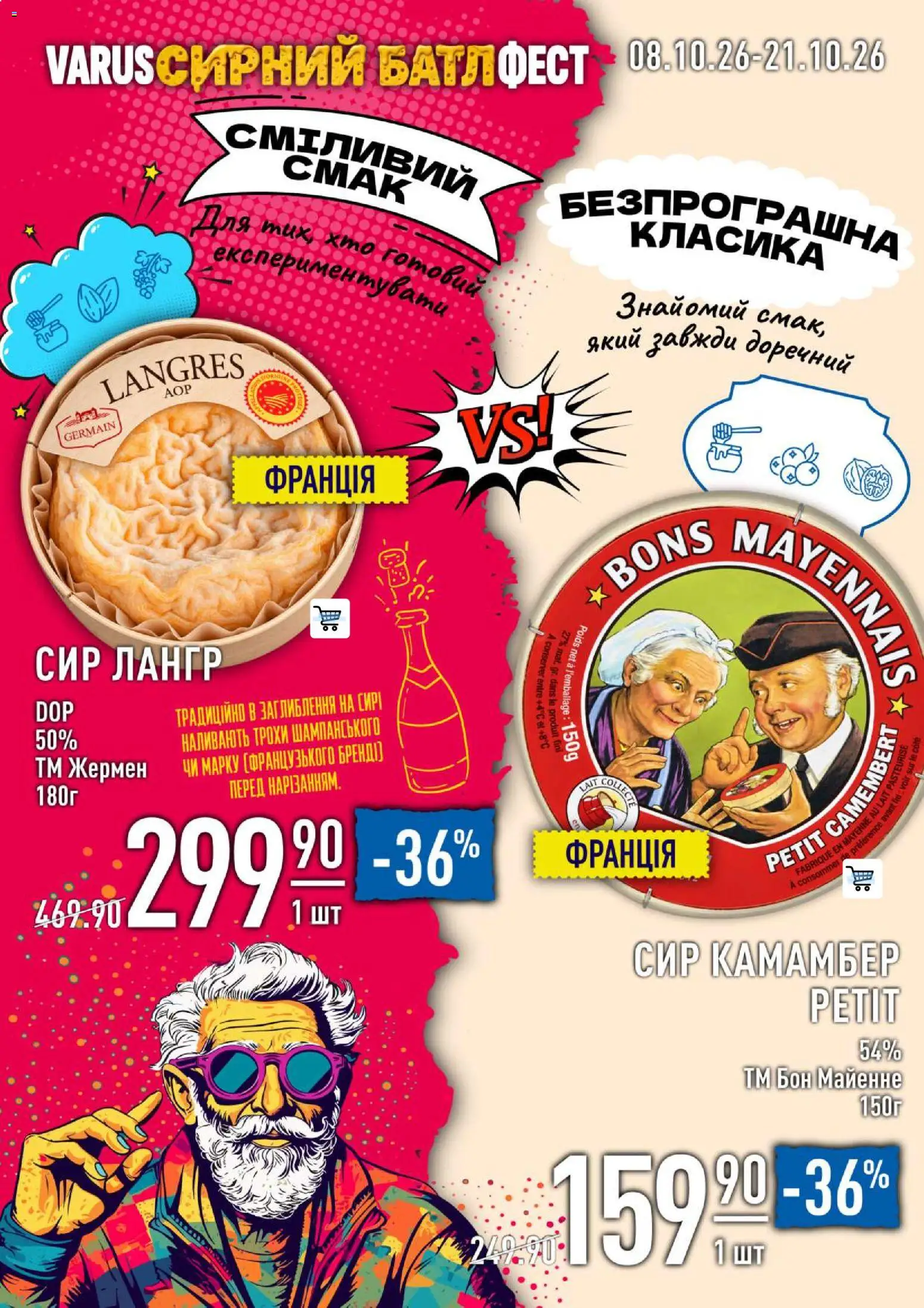 VARUS Kаталог - дійснийкції з 08.10.2026 | Сторінка: 4 | Товари: Сир