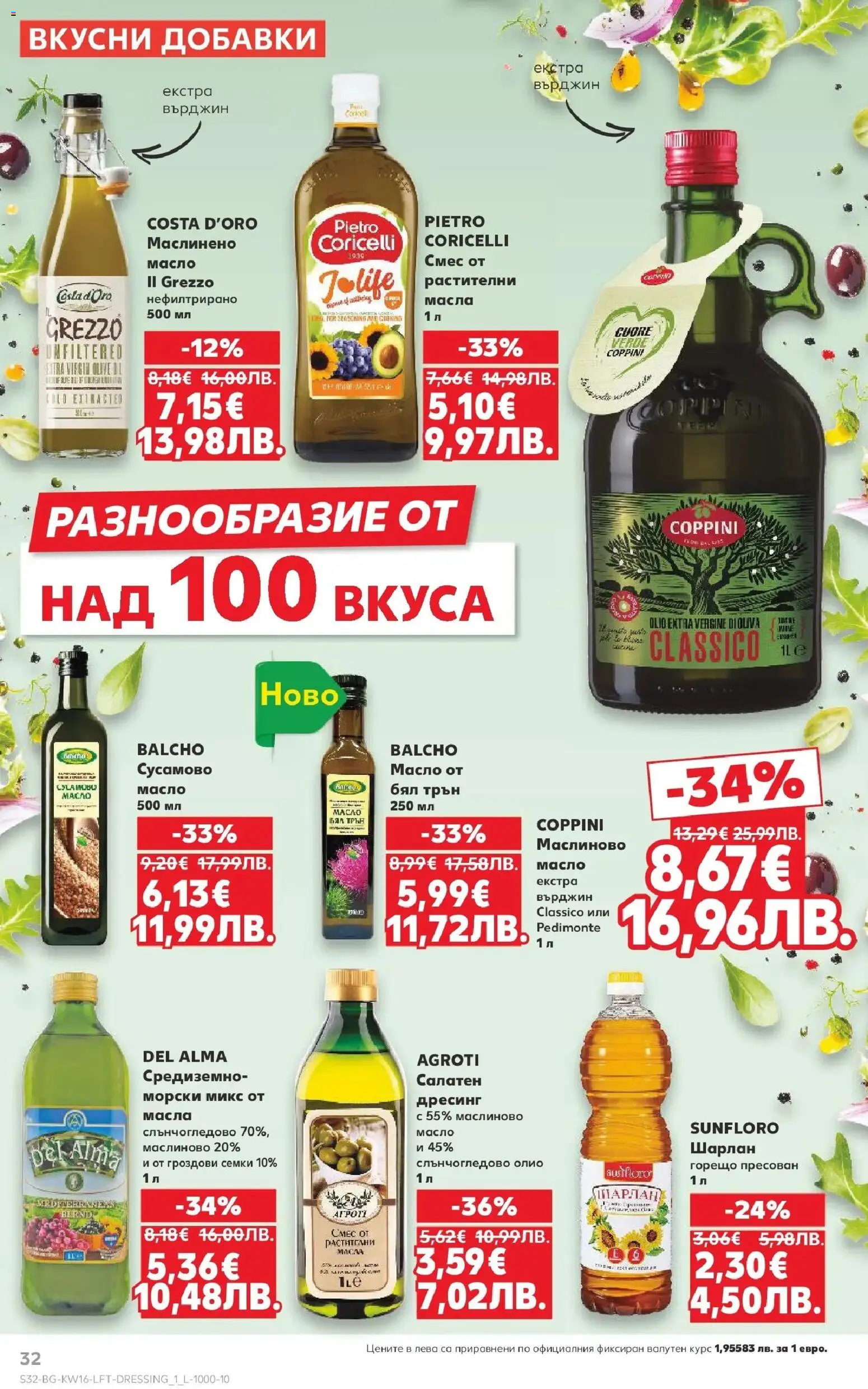 {H1} | Страница: 32 | Продукти: Олио, Масло, Семки, Дресинг