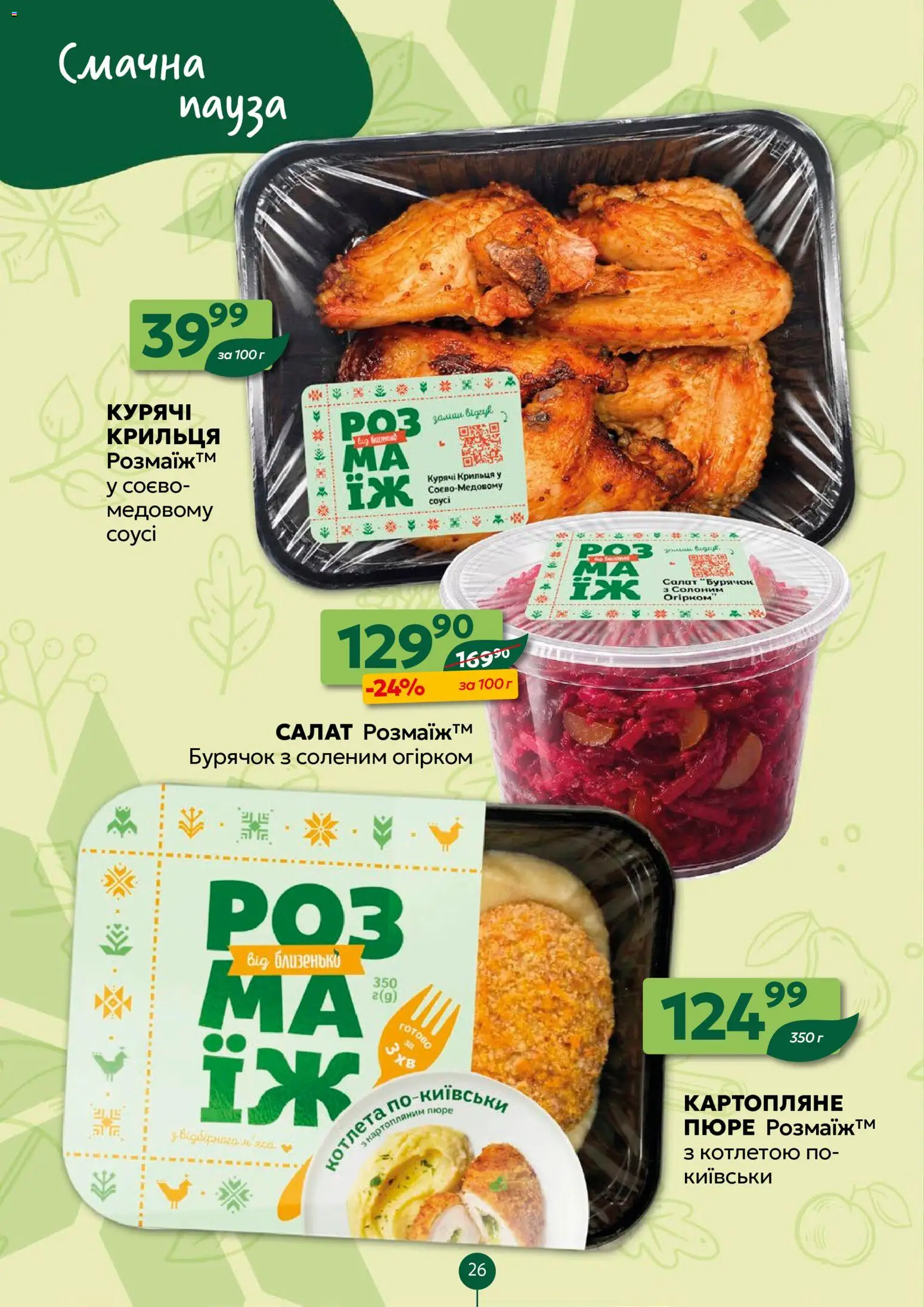 Близенько Kаталог - дійснийкції з 28.09.2026 | Сторінка: 26