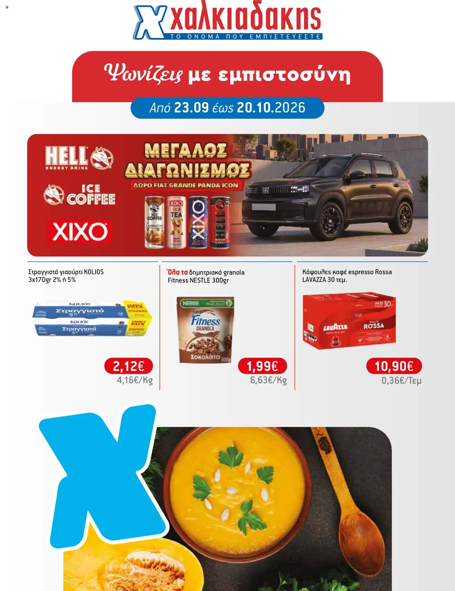 Χαλκιαδάκης Φυλλάδιο - σε ισχύ από 23/09/2026 | Σελίδα: 1