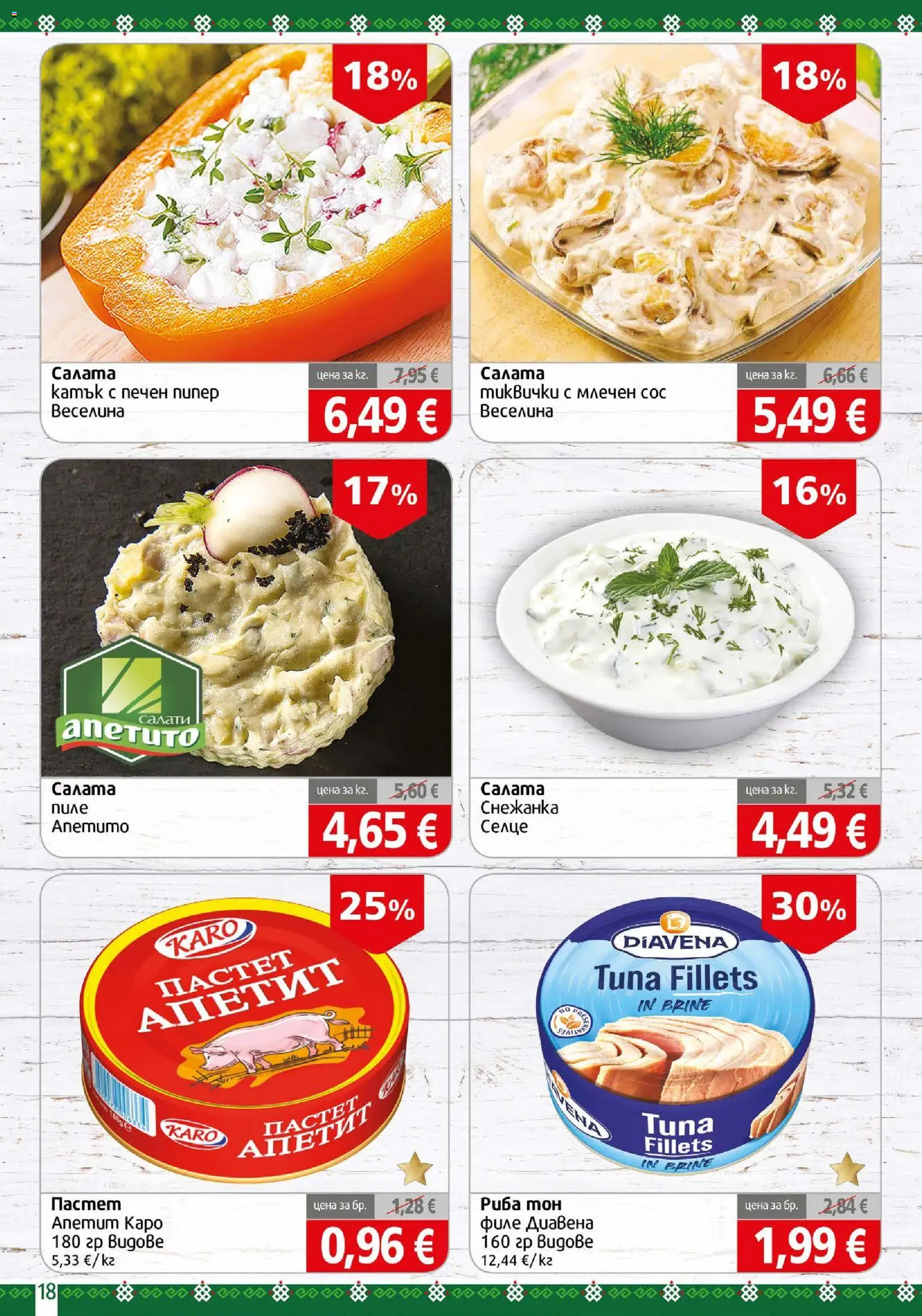 {H1} | Страница: 18 | Продукти: Салата, Филе, Тиквички, Риба тон