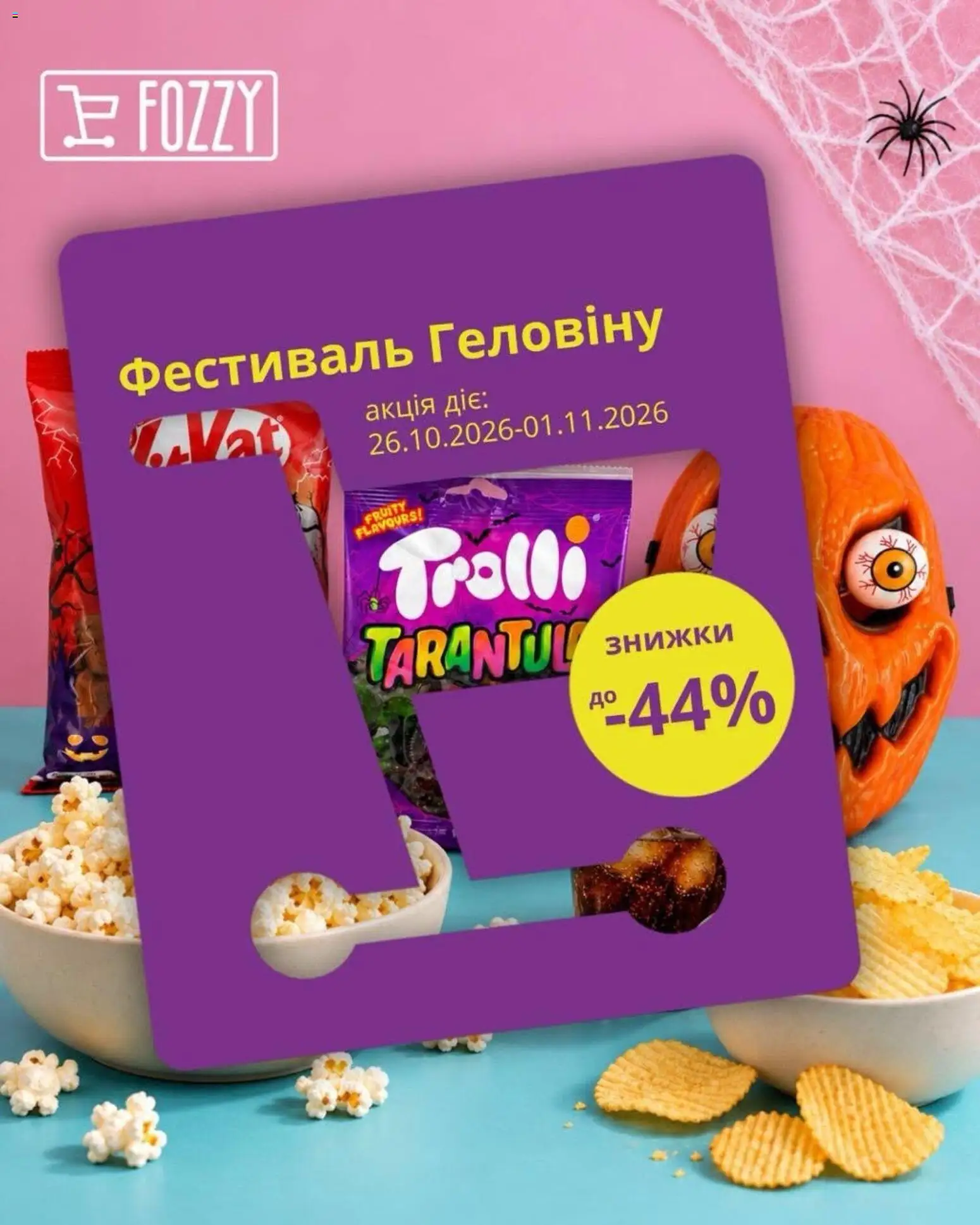 Fozzy Kаталог - дійснийкції з 26.10.2026 | Сторінка: 1