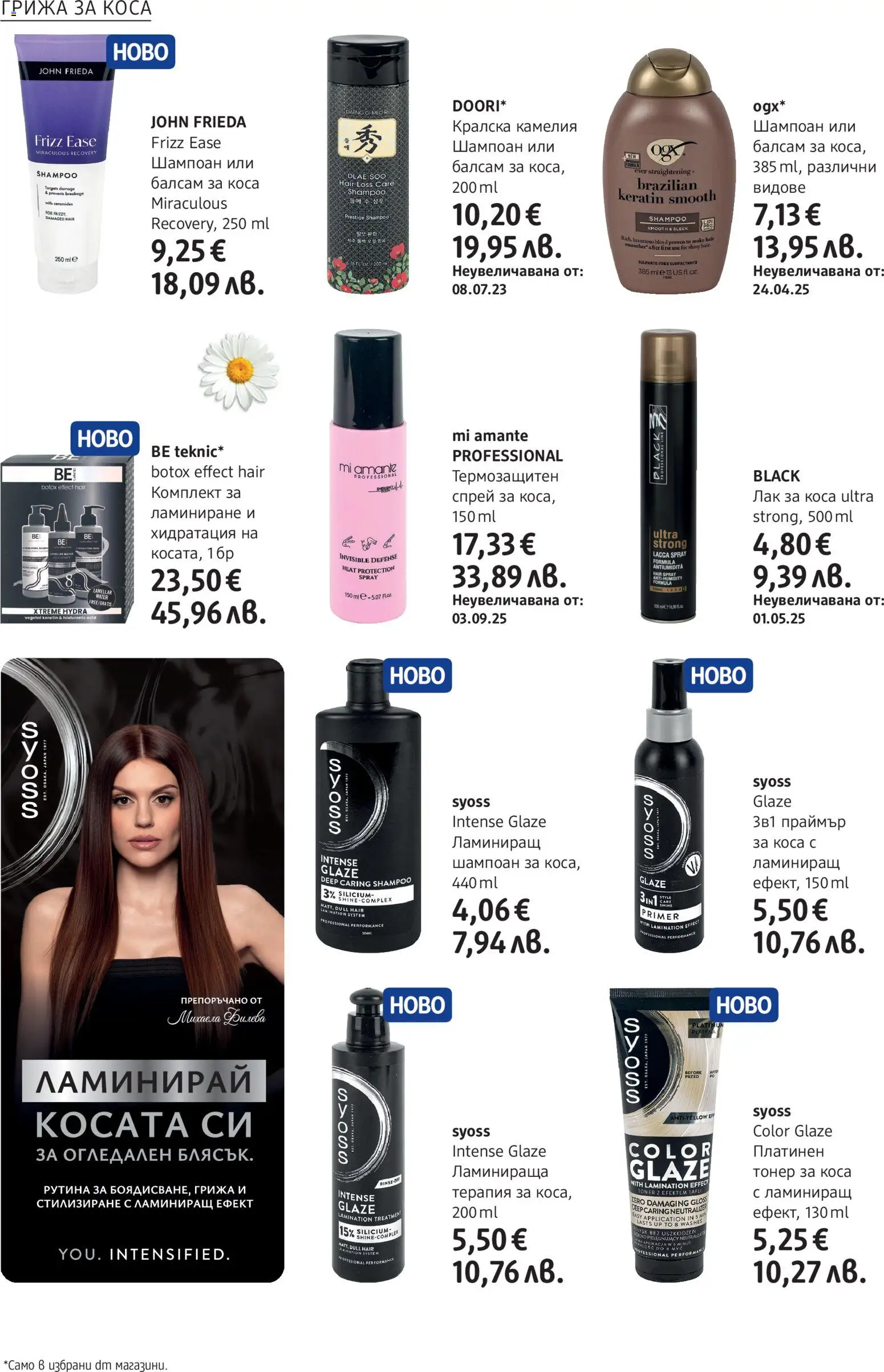 {H1} | Страница: 12 | Продукти: Балсам, Балсам за коса, Лак, Тонер