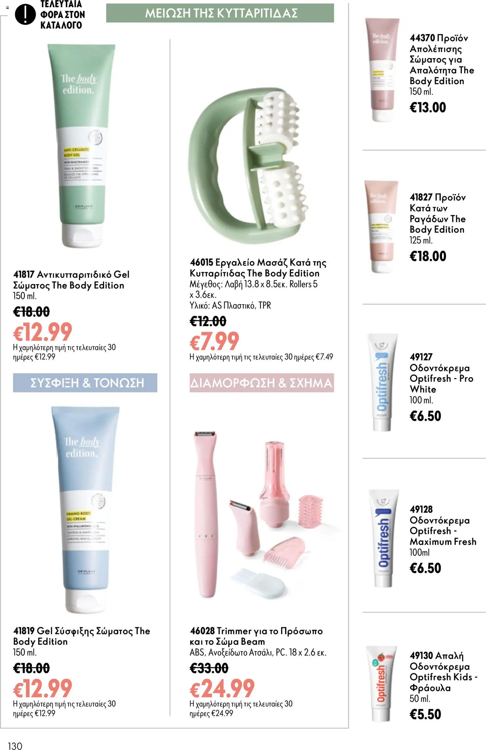 Oriflame φυλλαδιο 12 2026 – σε ισχύ από 26/08/2026 | Σελίδα: 130