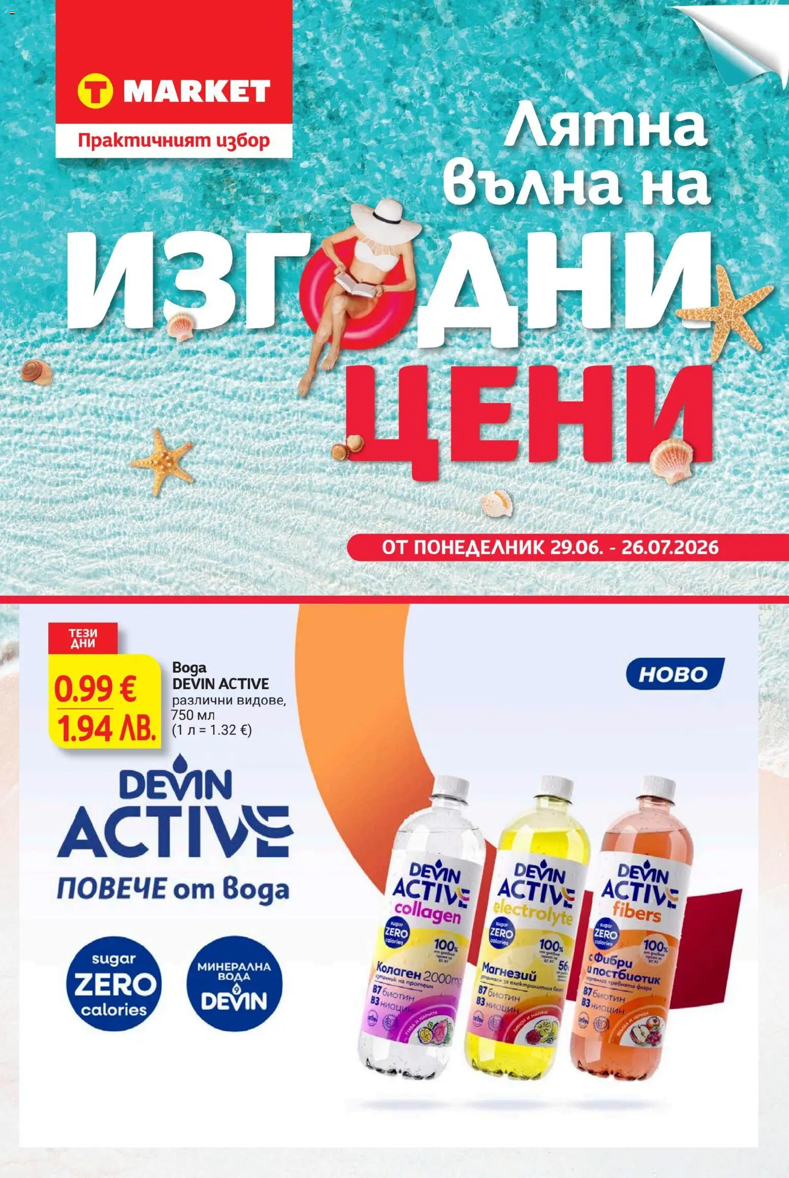 T маркет брошура от 29.06.2026 catalogue cover