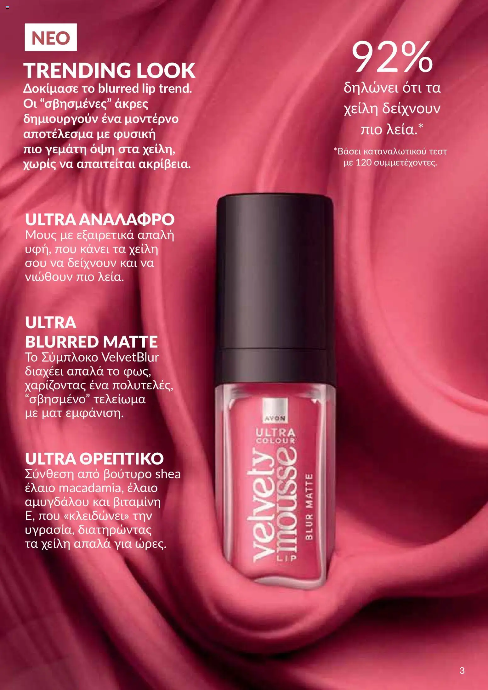 AVON φυλλαδιο – σε ισχύ από 26/10/2026 | Σελίδα: 3