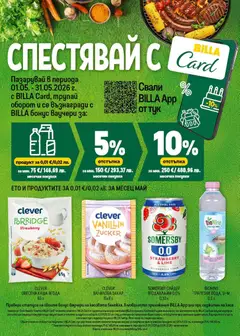 Преглед на Билла Cедмична брошура - Офертите са валидни от 14.05.2026 | Страница: 22