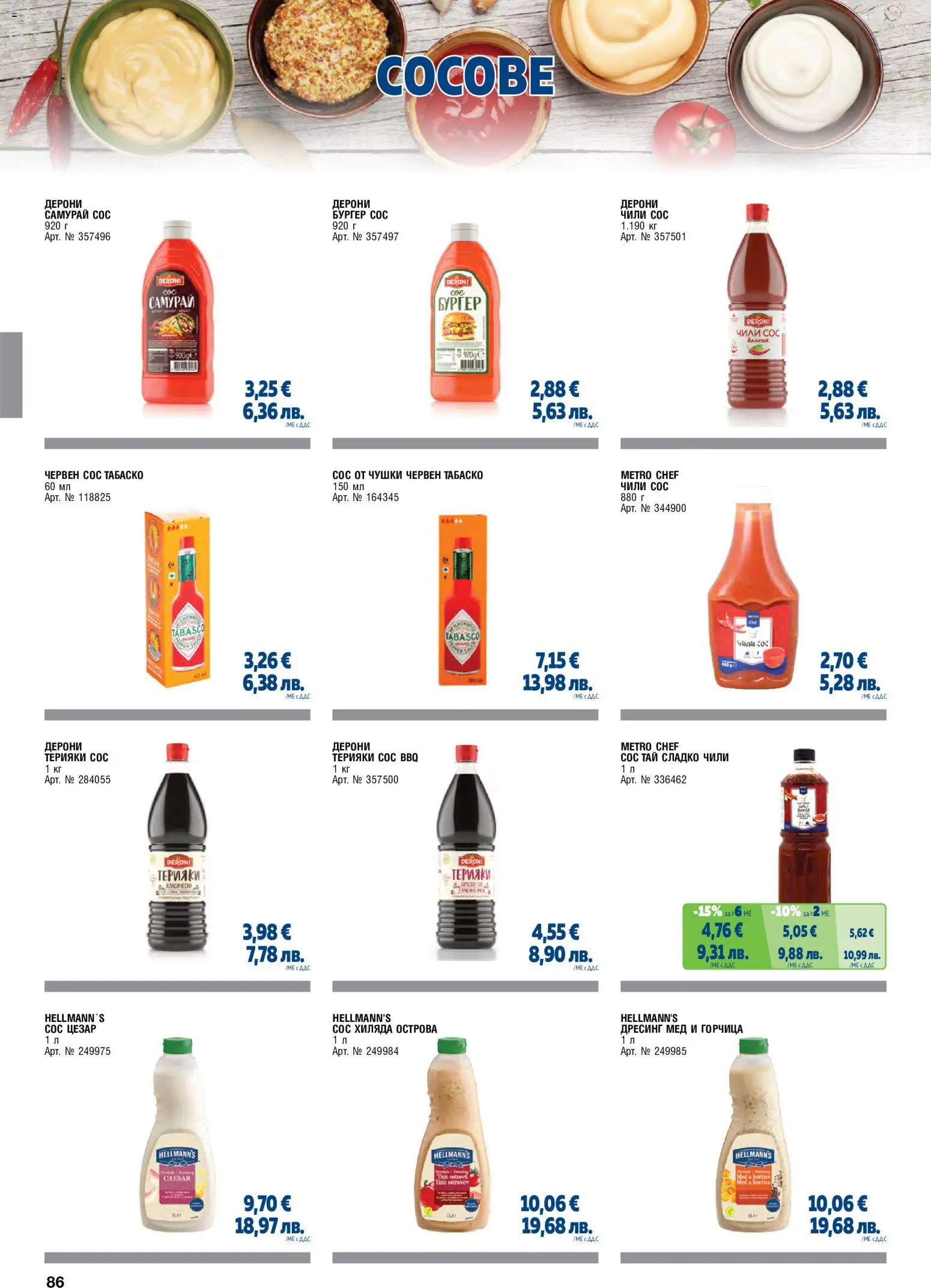 {H1} | Страница: 86 | Продукти: Сос, Чили, Горчица, Мед